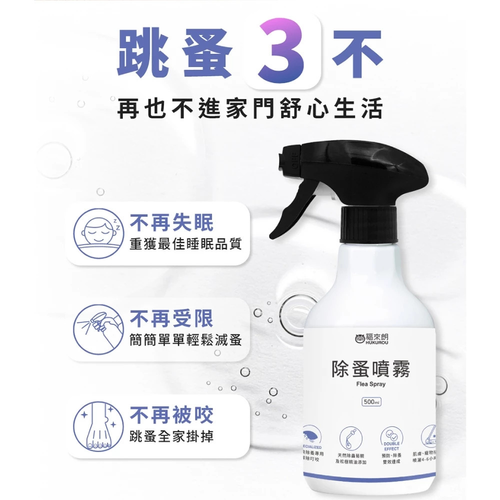 跳蚤3不不再失眠不再受限不再被咬，除蚤噴霧幫助全家跳蚤掛掉再也不進家門