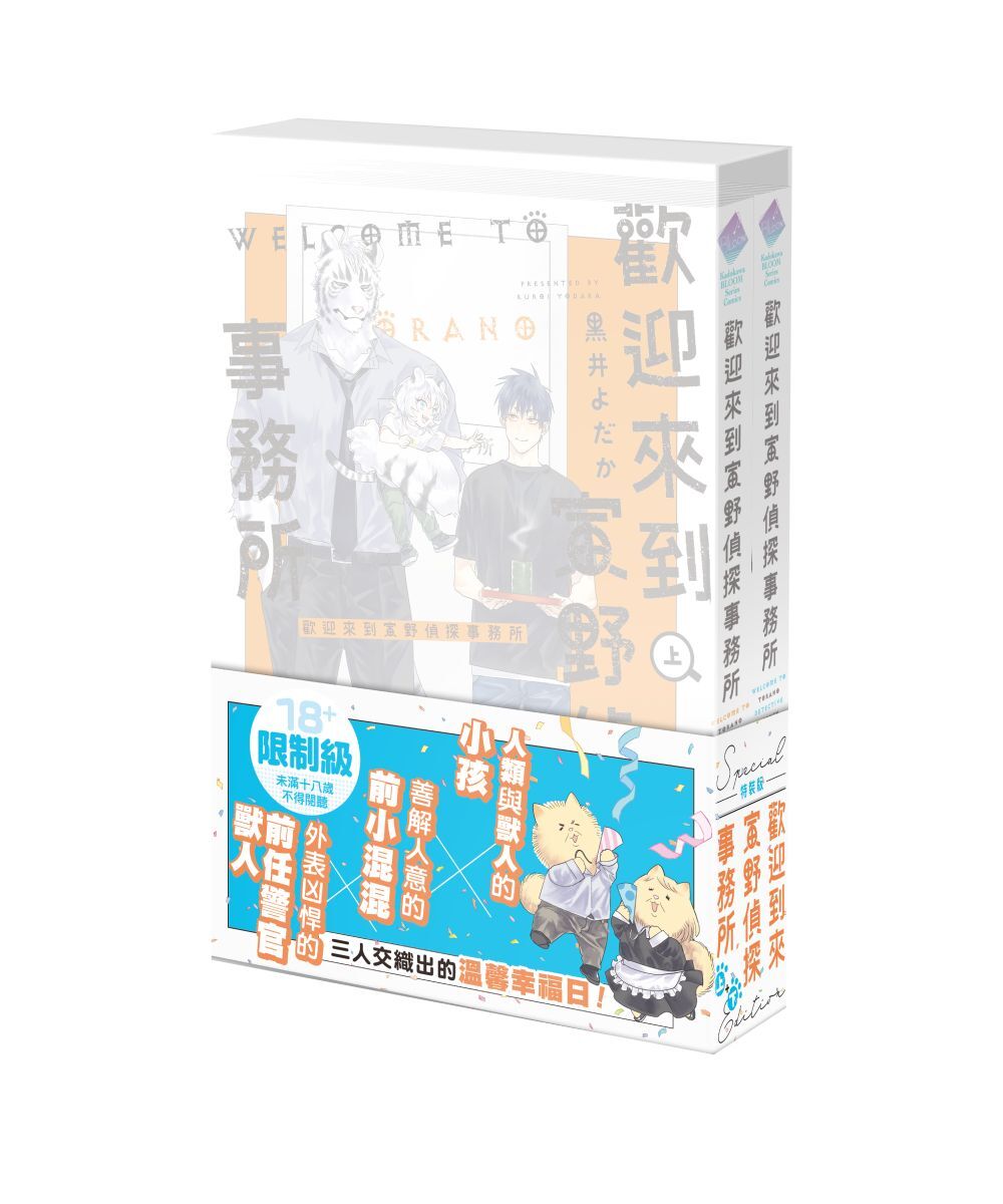 預購-歡迎來到寅野偵探事務所 （上+下 特裝版）【9月下旬出貨】