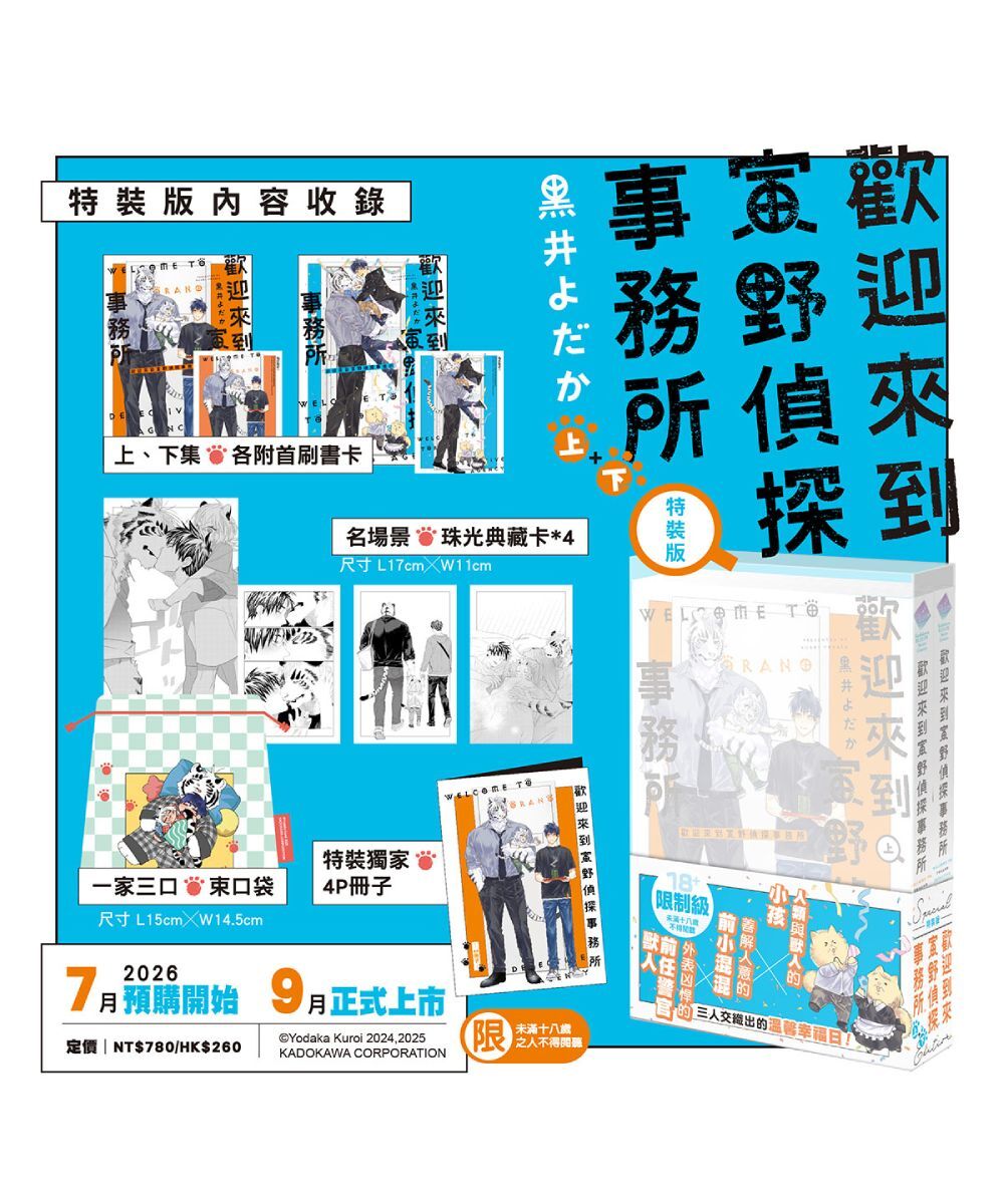 預購-歡迎來到寅野偵探事務所 （上+下 特裝版）【9月下旬出貨】