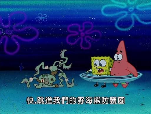 海綿寶寶動畫截圖,畫面中蟹老闆與一群海怪造型角色圍繞,海綿寶寶與派大星坐在透明防護圈內,下方中文字幕「快,跳進我們的野海熊防護圈」。