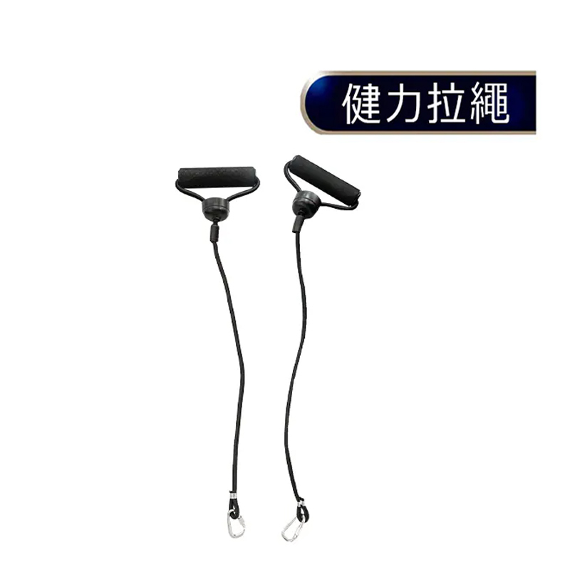 MRF健身大師 健力拉繩(電動健步機專用)