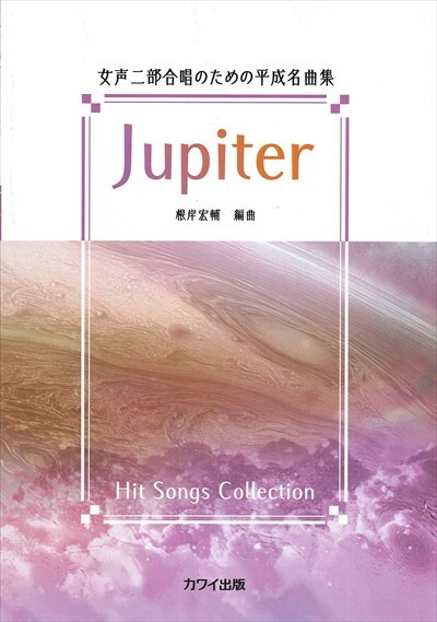 【同聲曲集】《Jupiter》