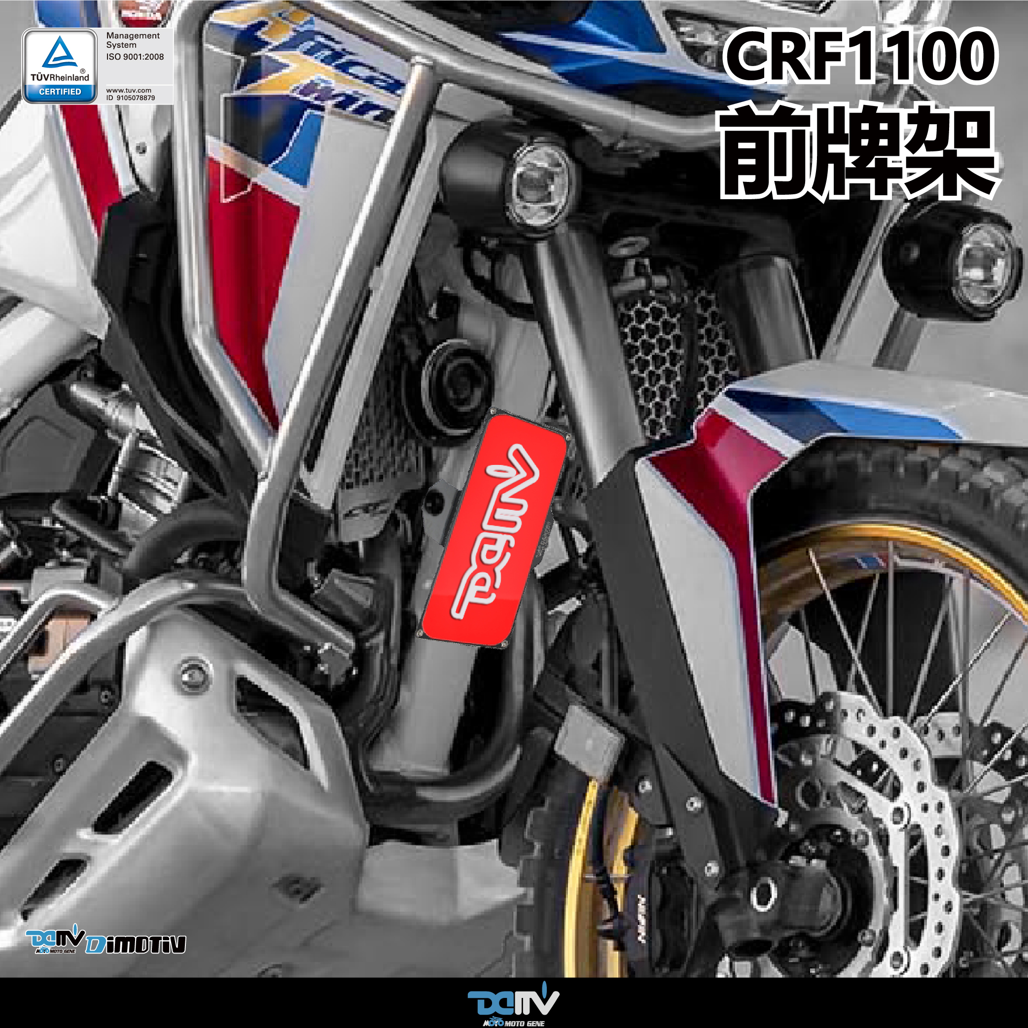 【 DIMOTIV】HONDA CRF1100 AFRICA TWIN 20-26 前牌架（含透明壓克力外蓋）
