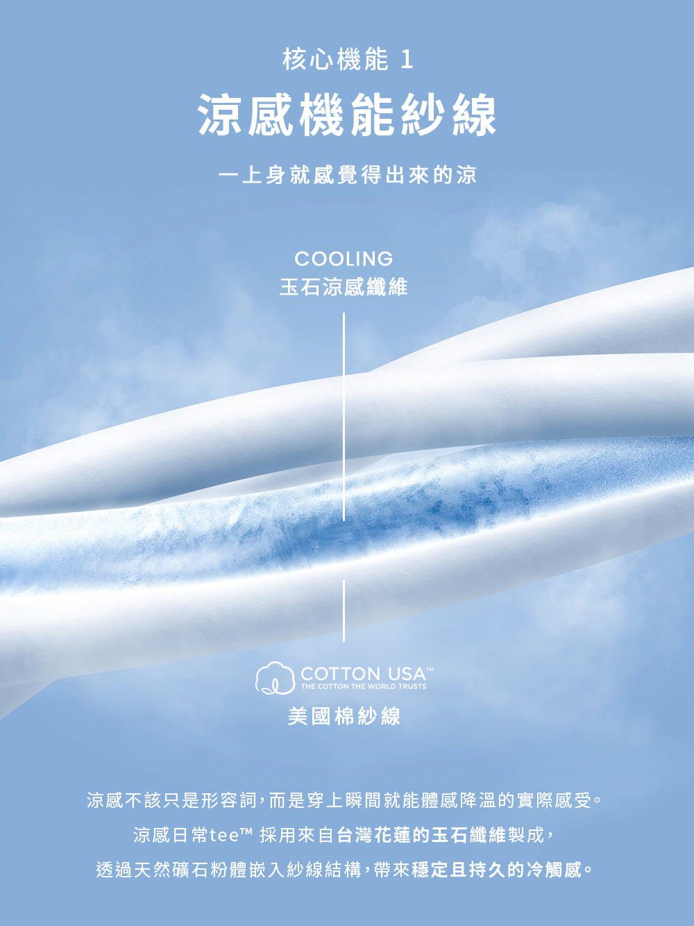 涼感機能紗線，帶來接觸涼感