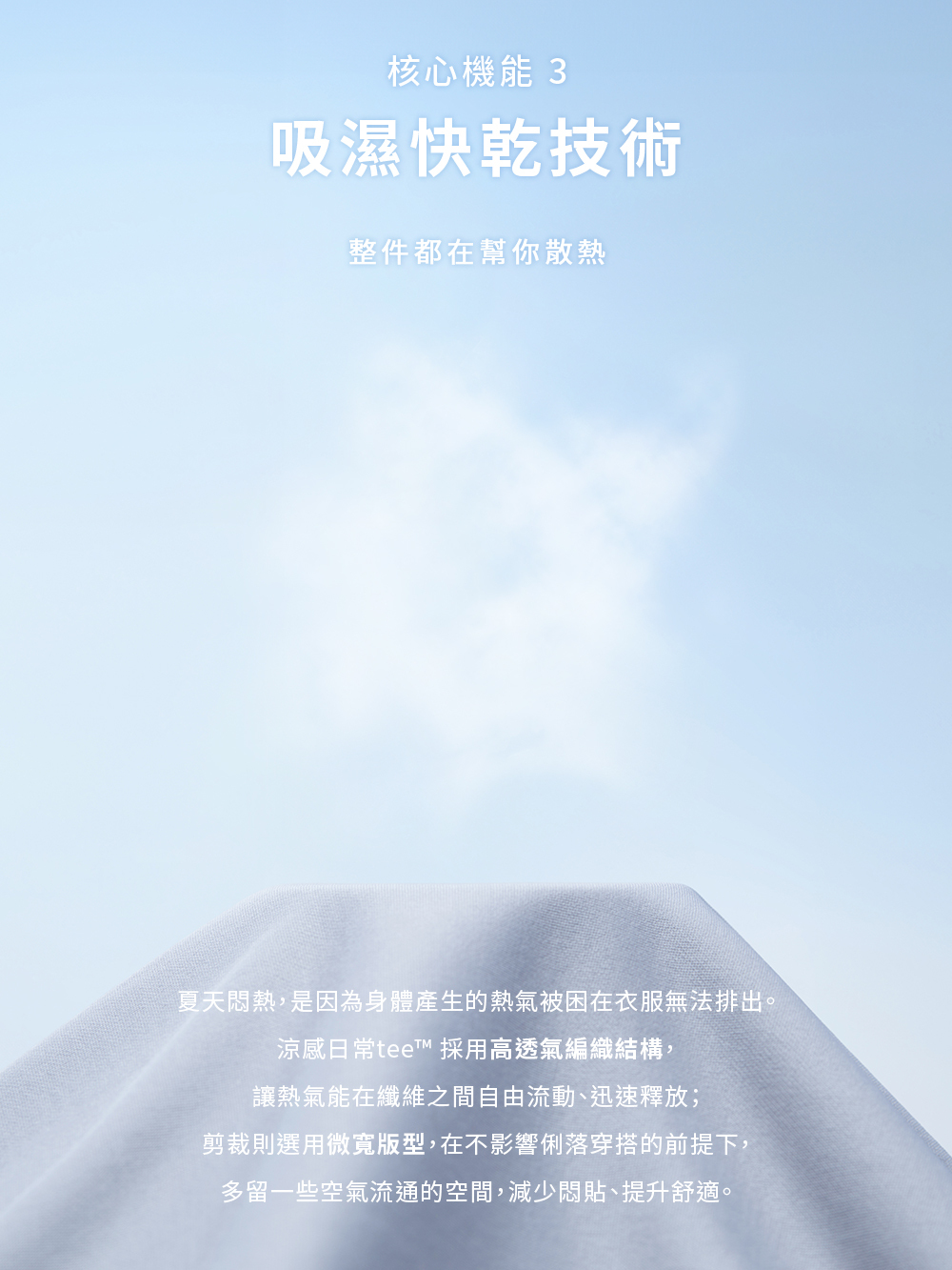 高透氣編織與版型設計，讓熱氣流動散出，維持涼感