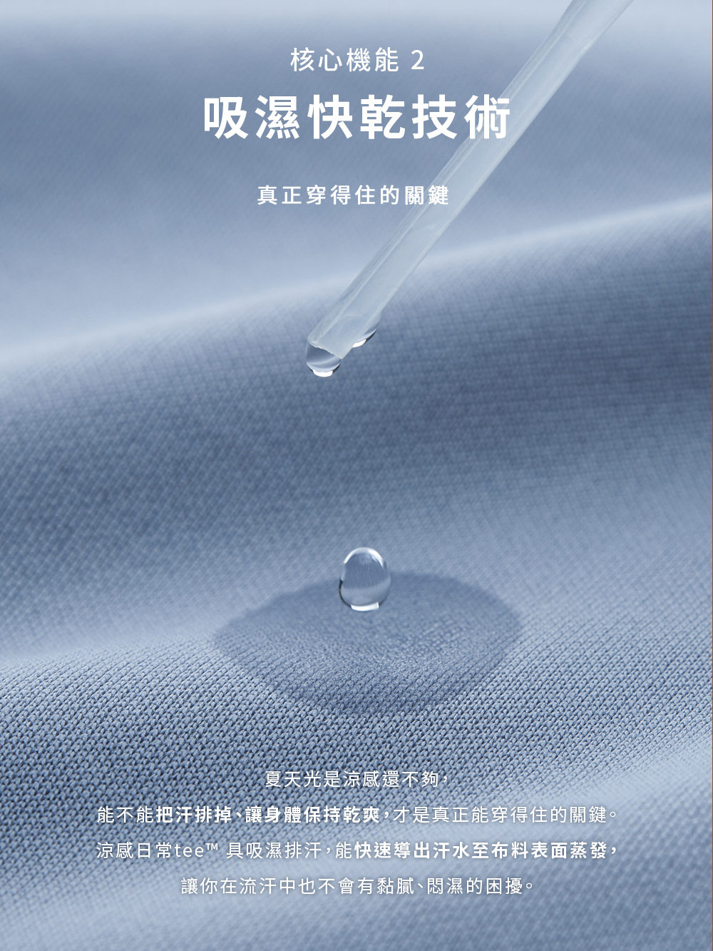 吸濕快乾：水珠在布料表面，快速導出汗水、排濕