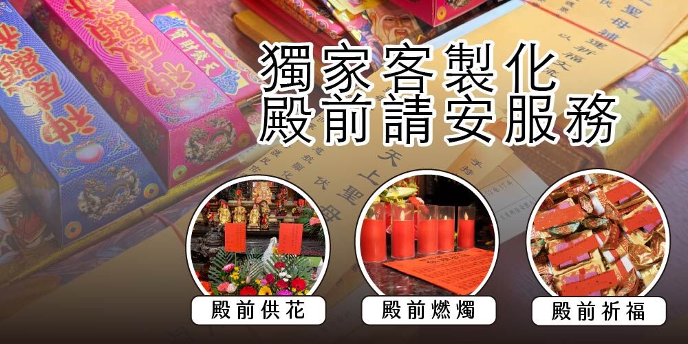 獨家客製化 殿前請安服務