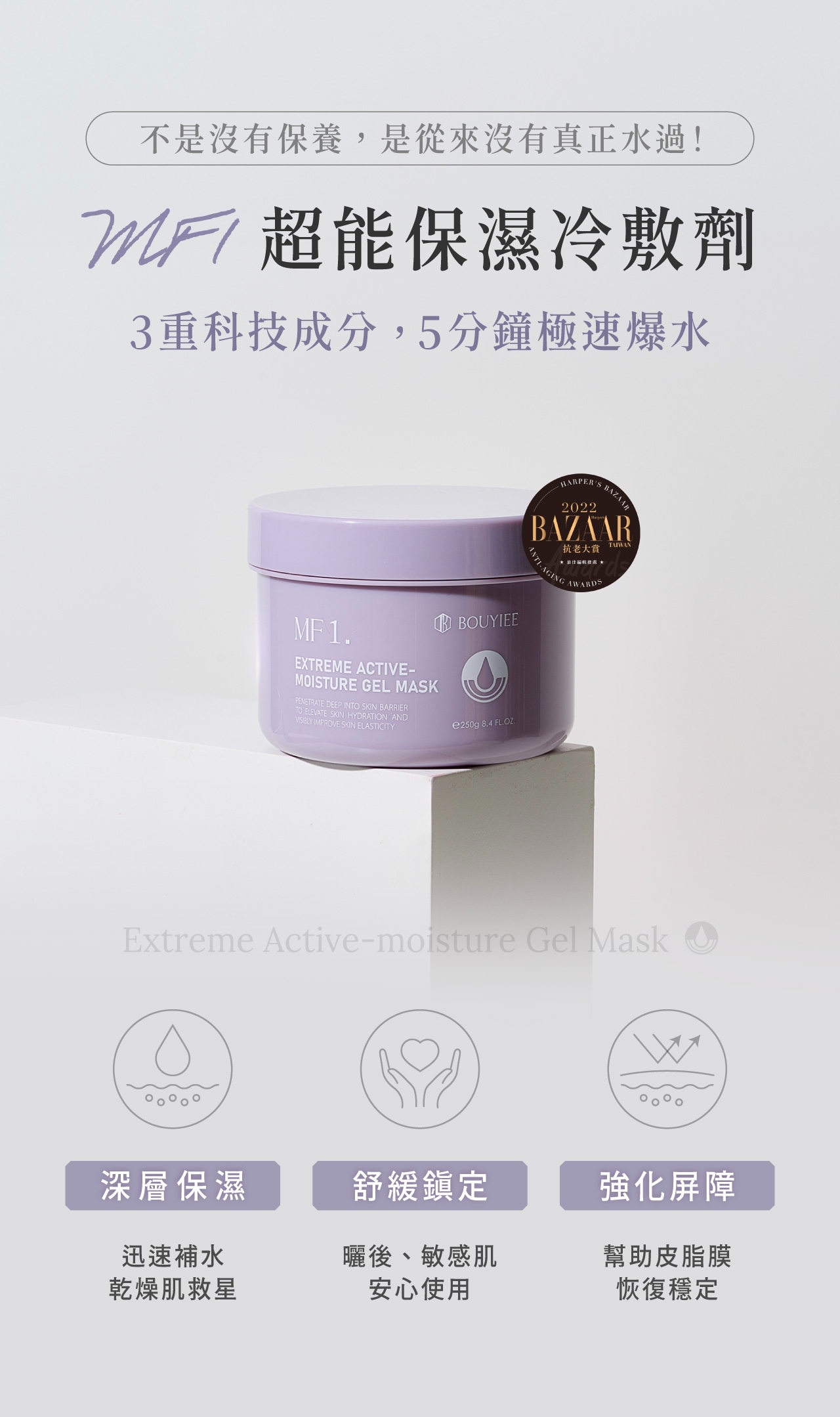 MF1超能保濕冷敷劑，幫助改善乾燥‘