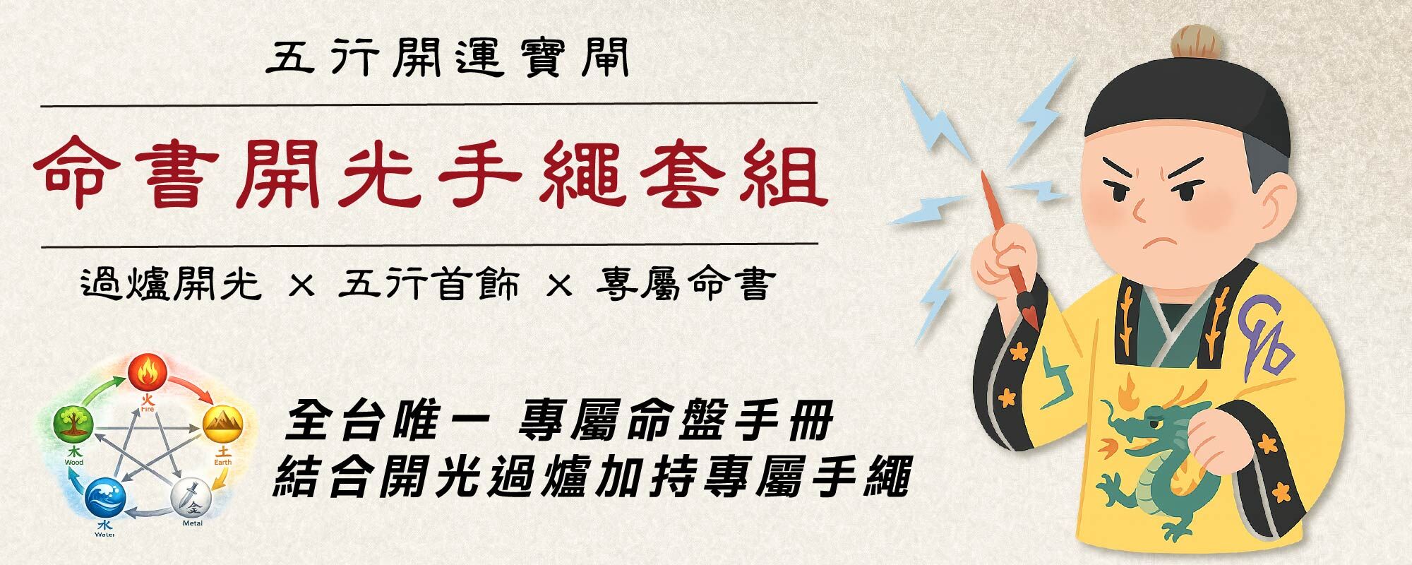 命書開光手繩套組