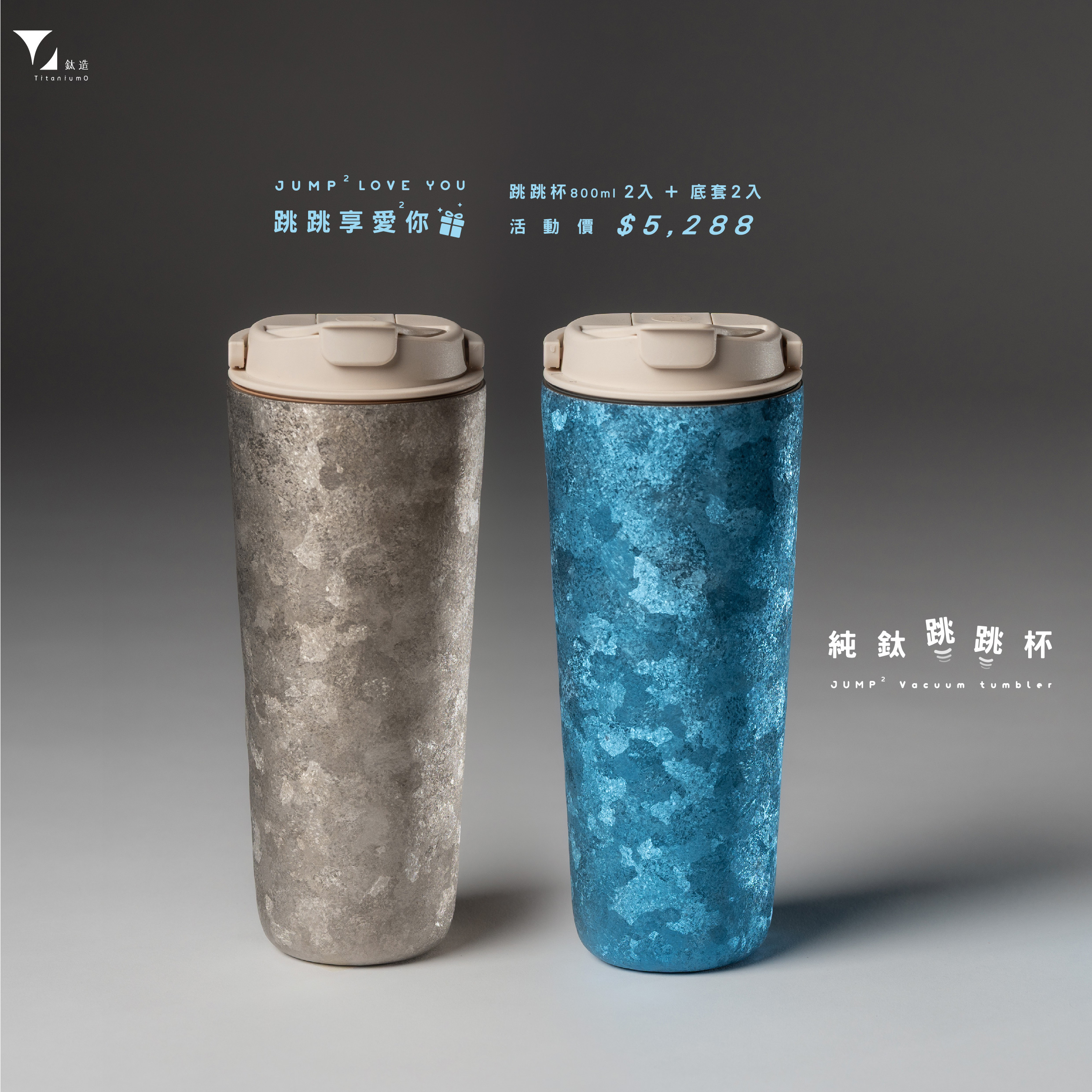 【父親節限定 純鈦享愛禮】純鈦跳跳杯x2 + 跳跳杯矽膠底套x2 【每組附杯刷與吸管刷各一】