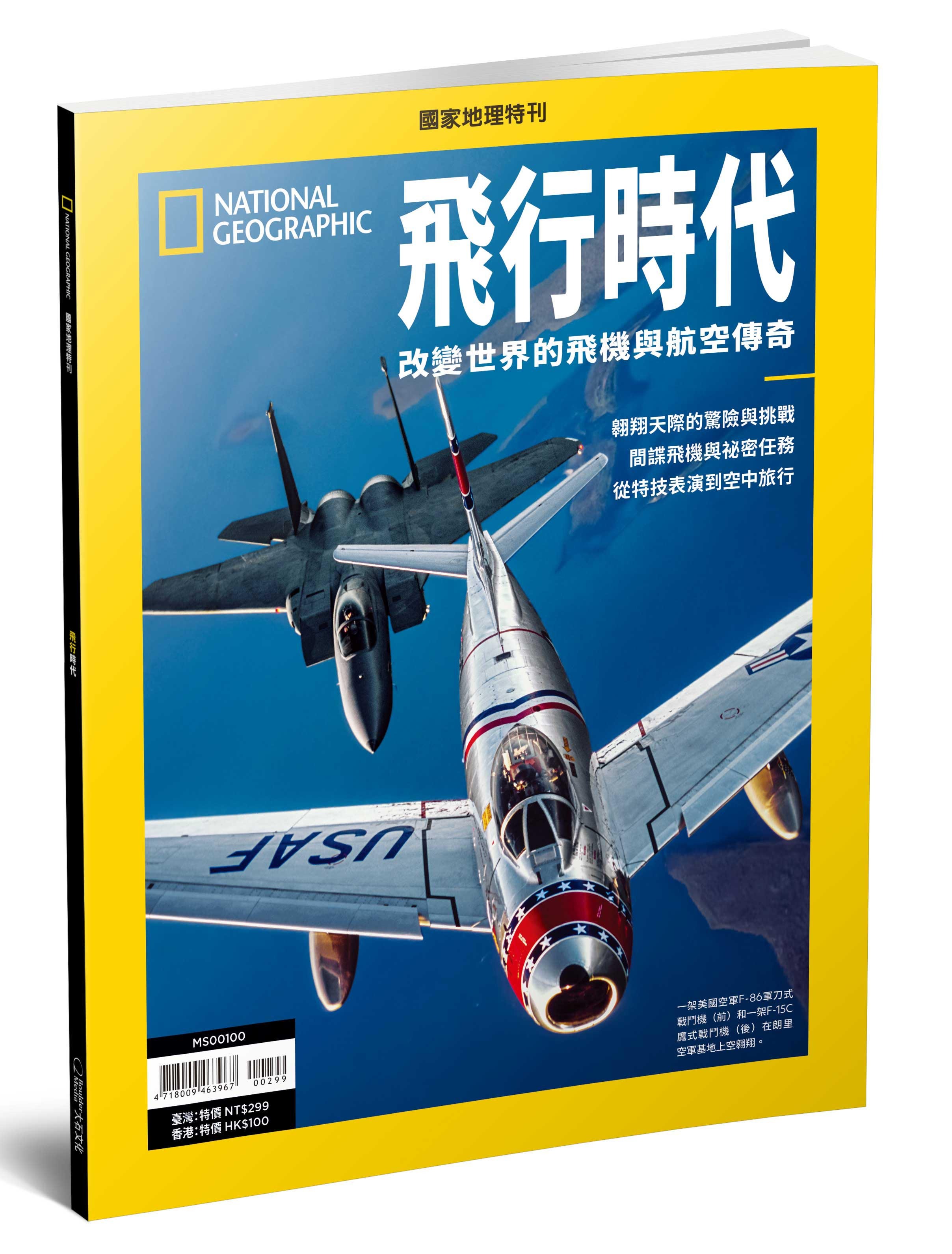 《國家地理》2026年7月特刊：飛行時代 改變世界的飛機與航空傳奇
