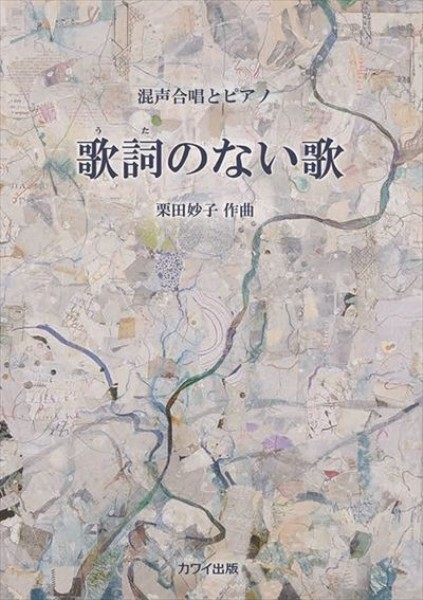 【混聲曲集】《歌詞のない歌》