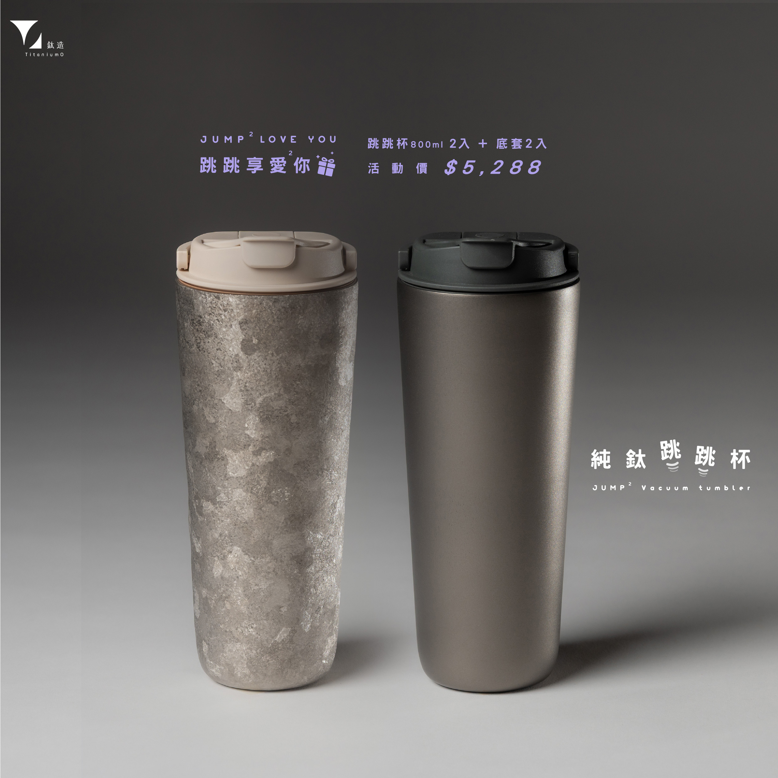 【父親節限定 純鈦享愛禮】純鈦跳跳杯x2 + 跳跳杯矽膠底套x2 【每組附杯刷與吸管刷各一】