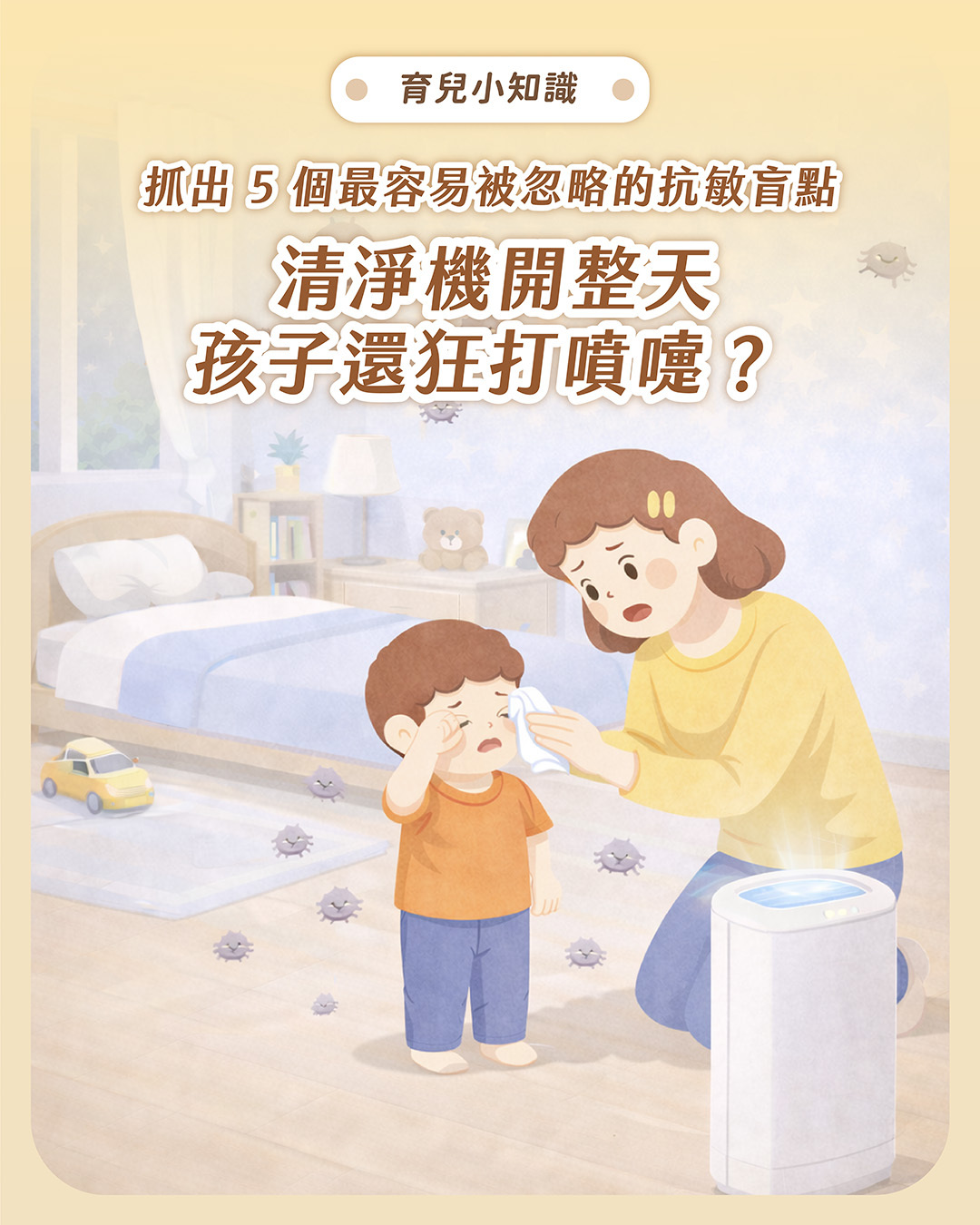 清淨機開整天孩子還狂打噴嚏?5個最容易被忽略的抗敏盲點