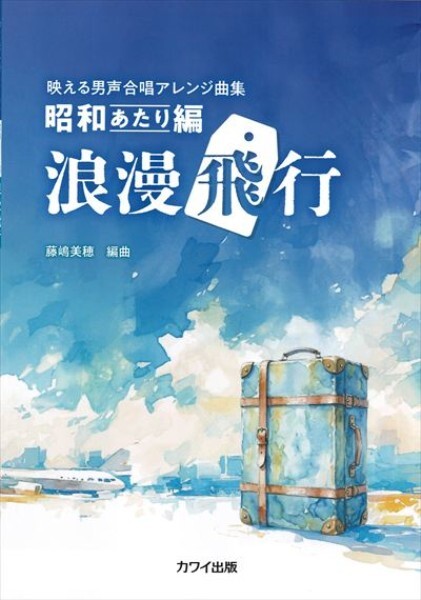 【男聲曲集】《浪漫飛行》