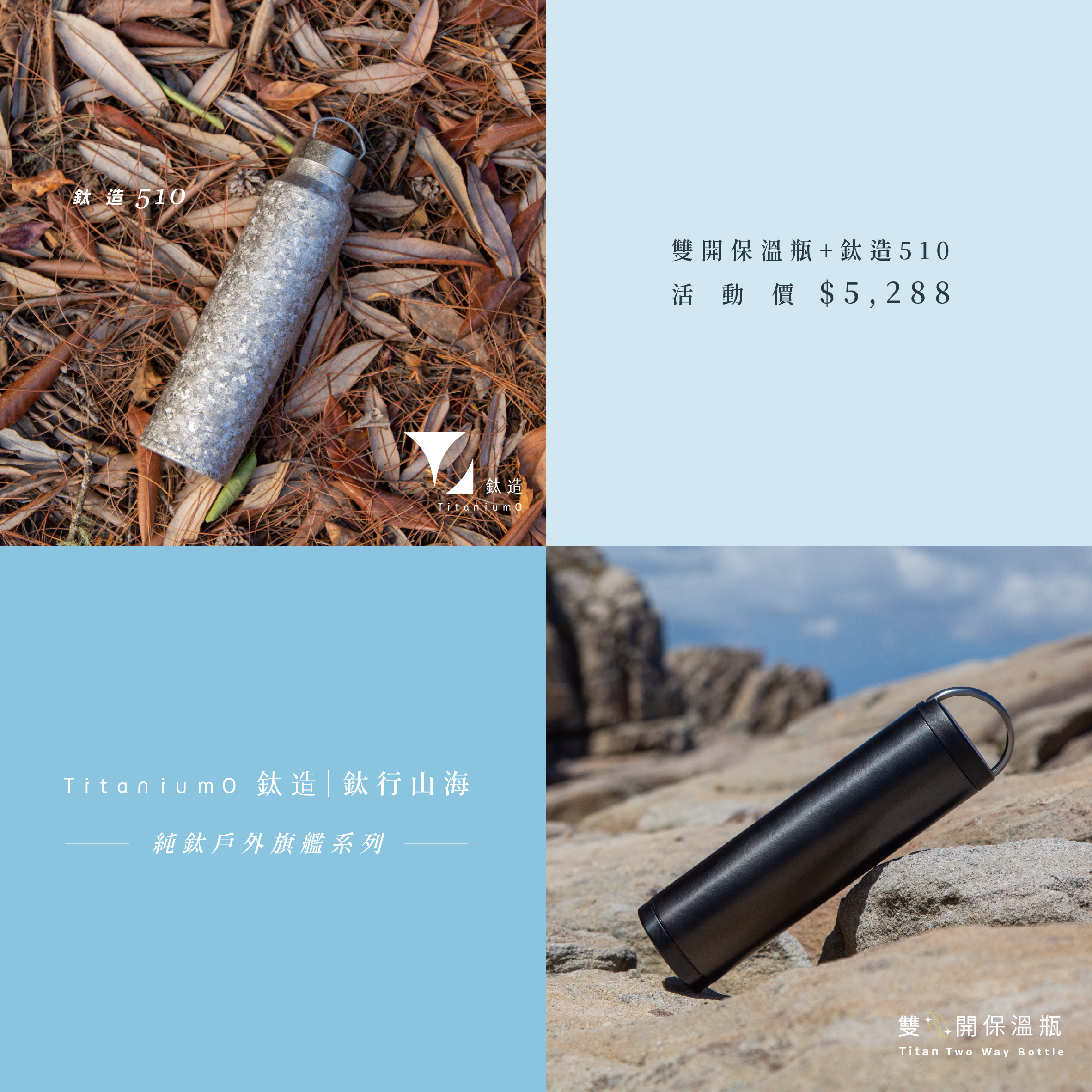 【父親節限定 鈦行山海】鈦造雙開瓶 + 鈦造510 【每組附杯刷與吸管刷各一】