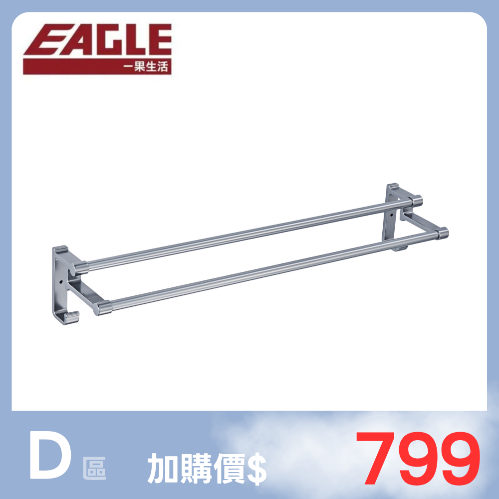 【三件組加購區】EAGLE鋁合金毛巾架-槍灰色PE2120AZZH
