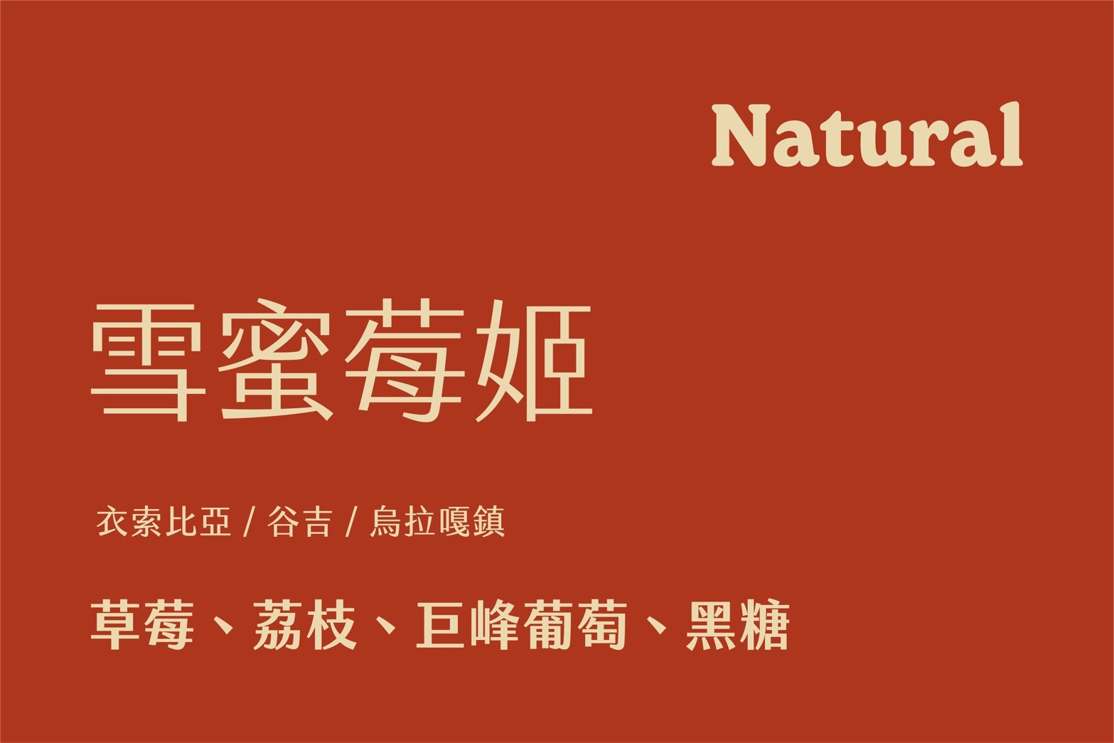 衣索比亞 谷吉 烏拉嘎鎮 雪蜜莓姬 G1 (200g)
