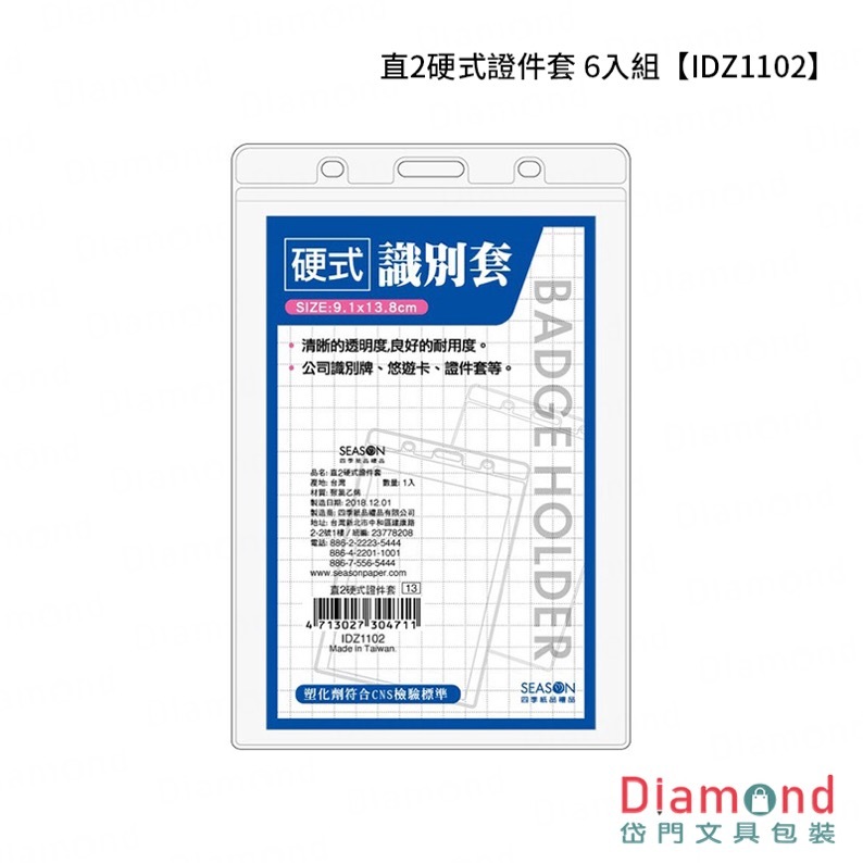 四季紙品 直2硬式證件套 6入組【IDZ1102】