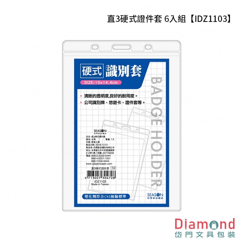 四季紙品 直3硬式證件套 6入組【IDZ1103】