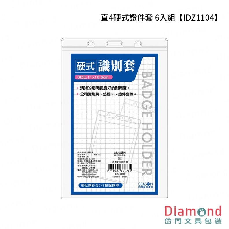四季紙品 直4硬式證件套 6入組【IDZ1104】
