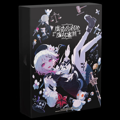 NS 魔法少女的魔女審判 中文典藏版