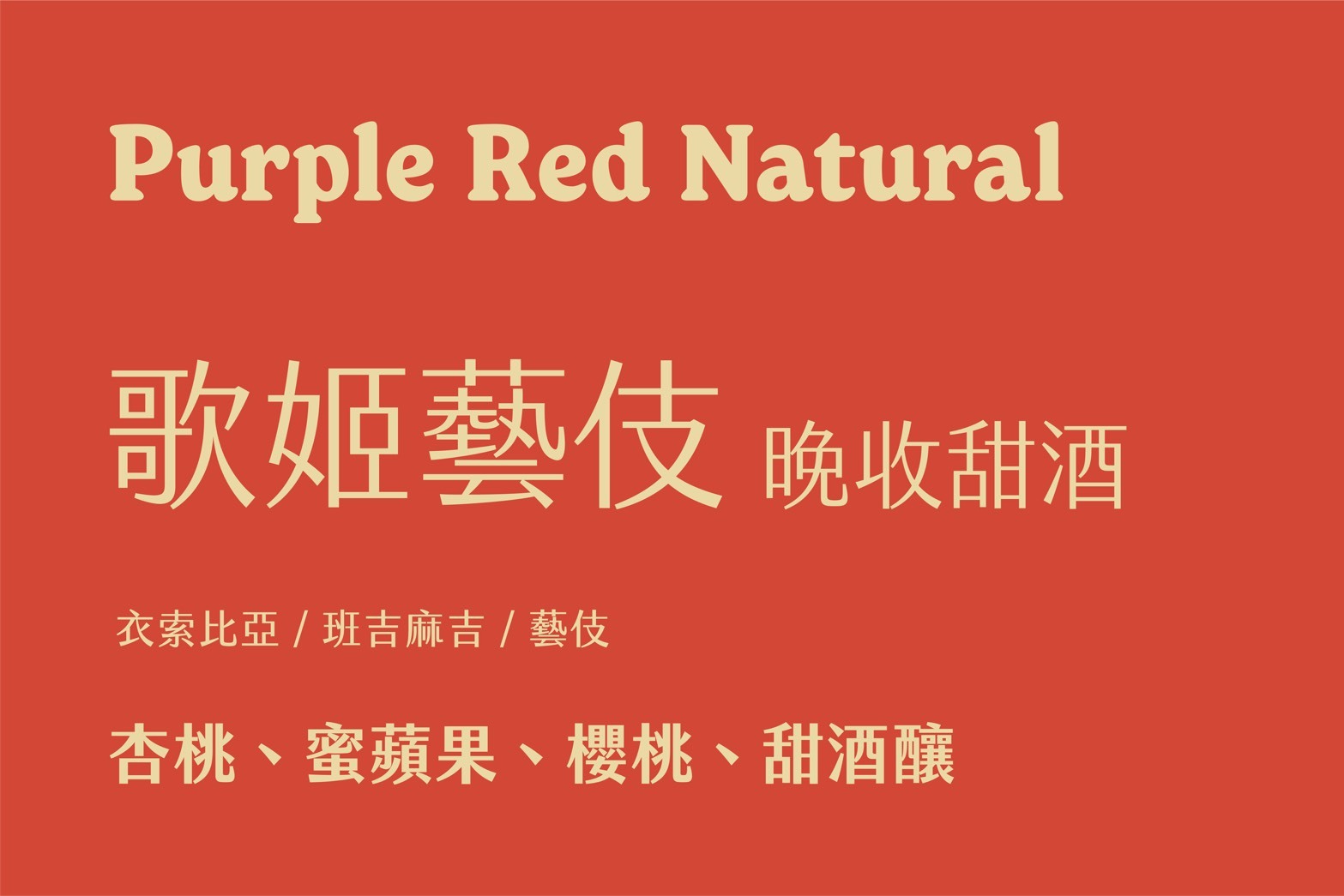 衣索比亞 班吉麻吉 歌姬藝妓/晚收甜酒 熟果日曬 G1 (200g)