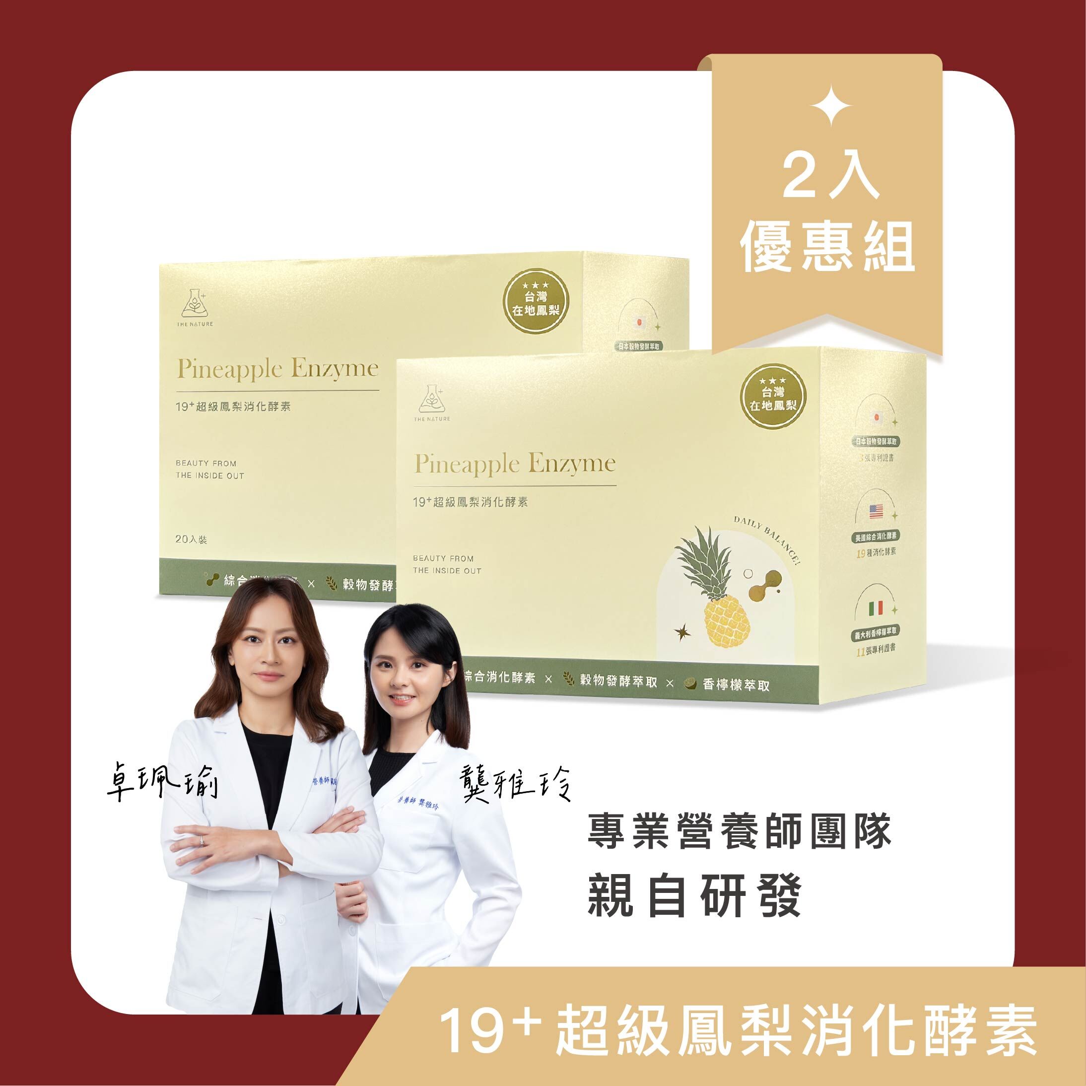 19+超級鳳梨消化酵素｜2入優惠組