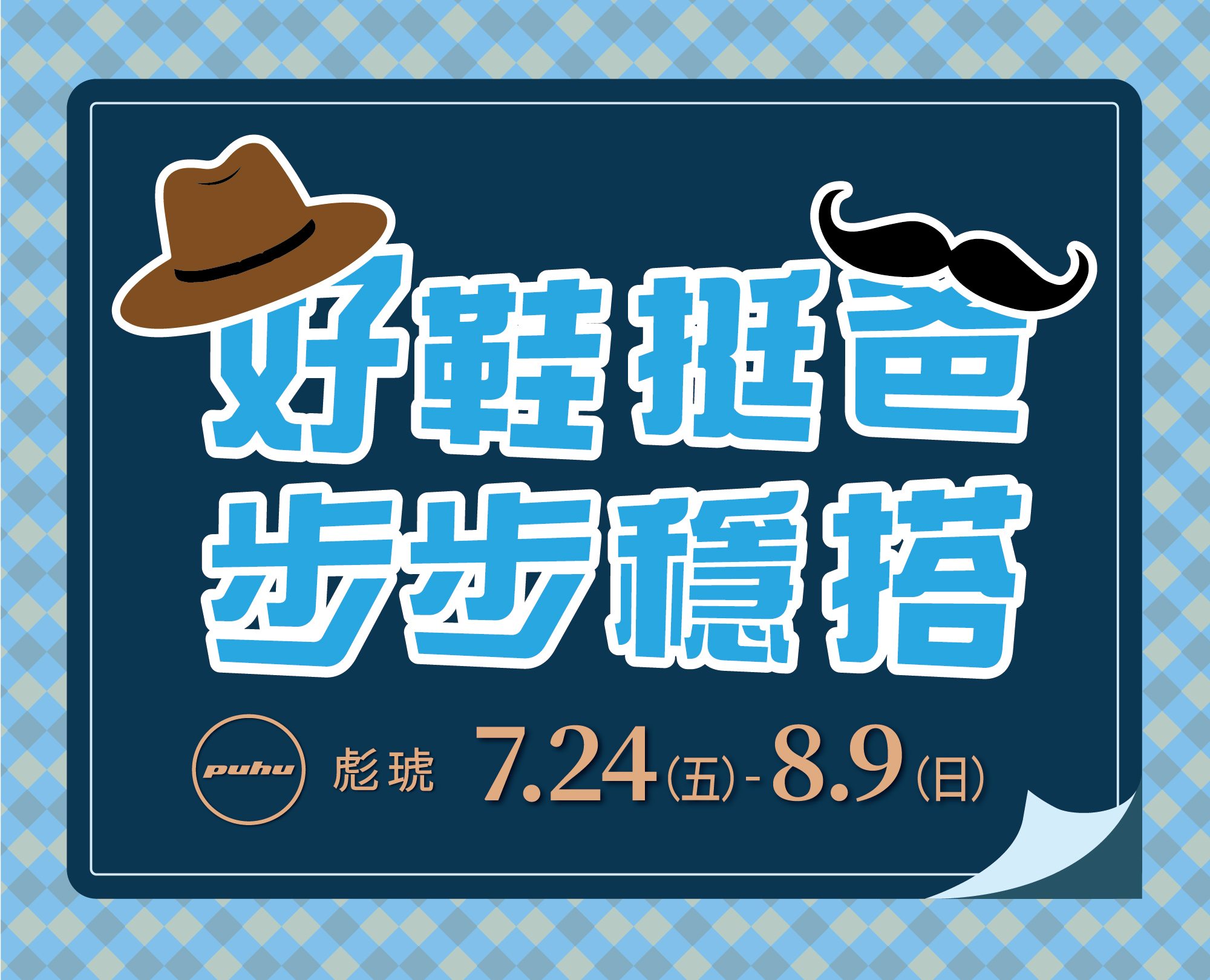 115/07/24-08/09【好鞋挺爸　步步穩搭】