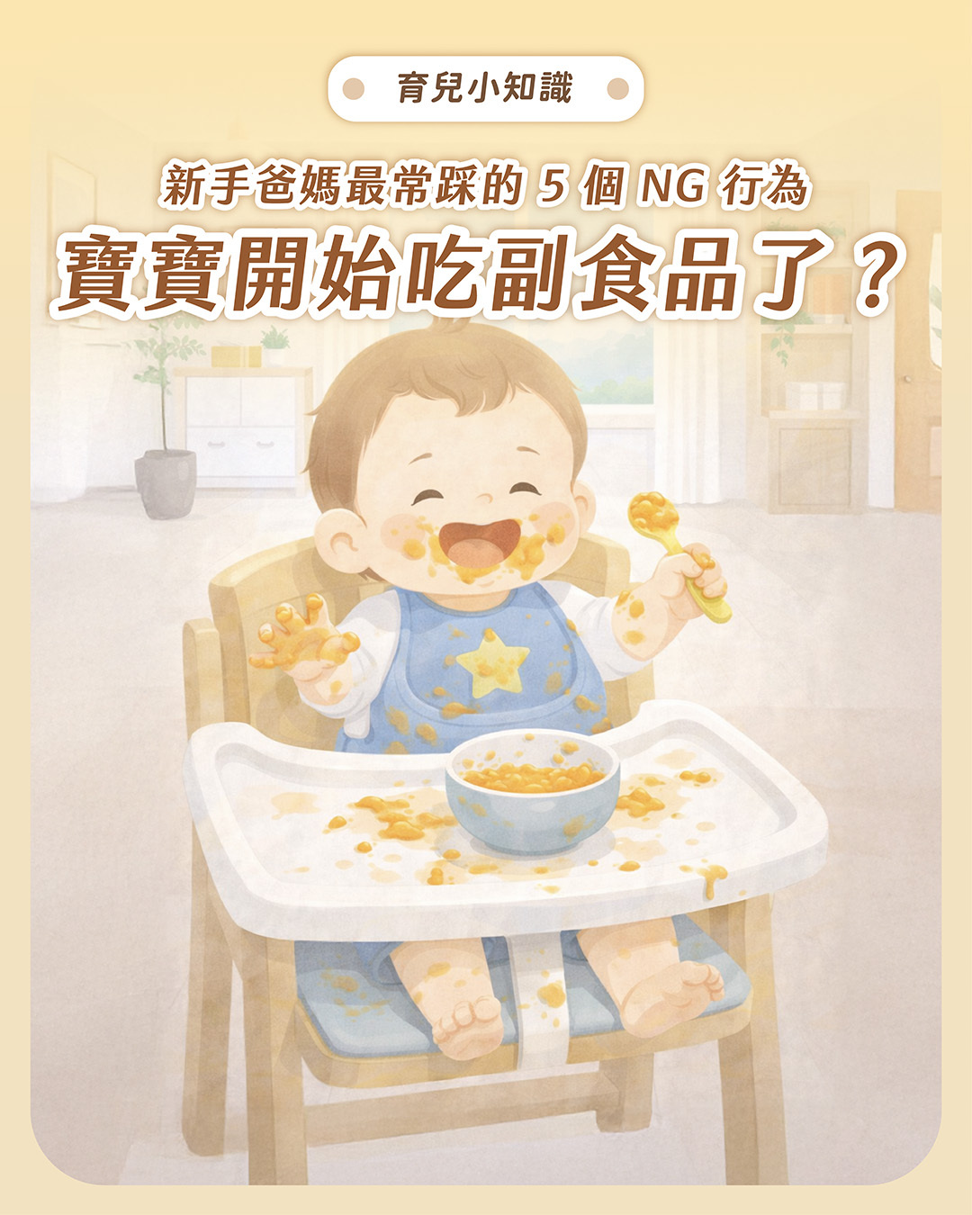 寶寶開始吃副食品了?5個新手爸媽最常踩的5個NG行為
