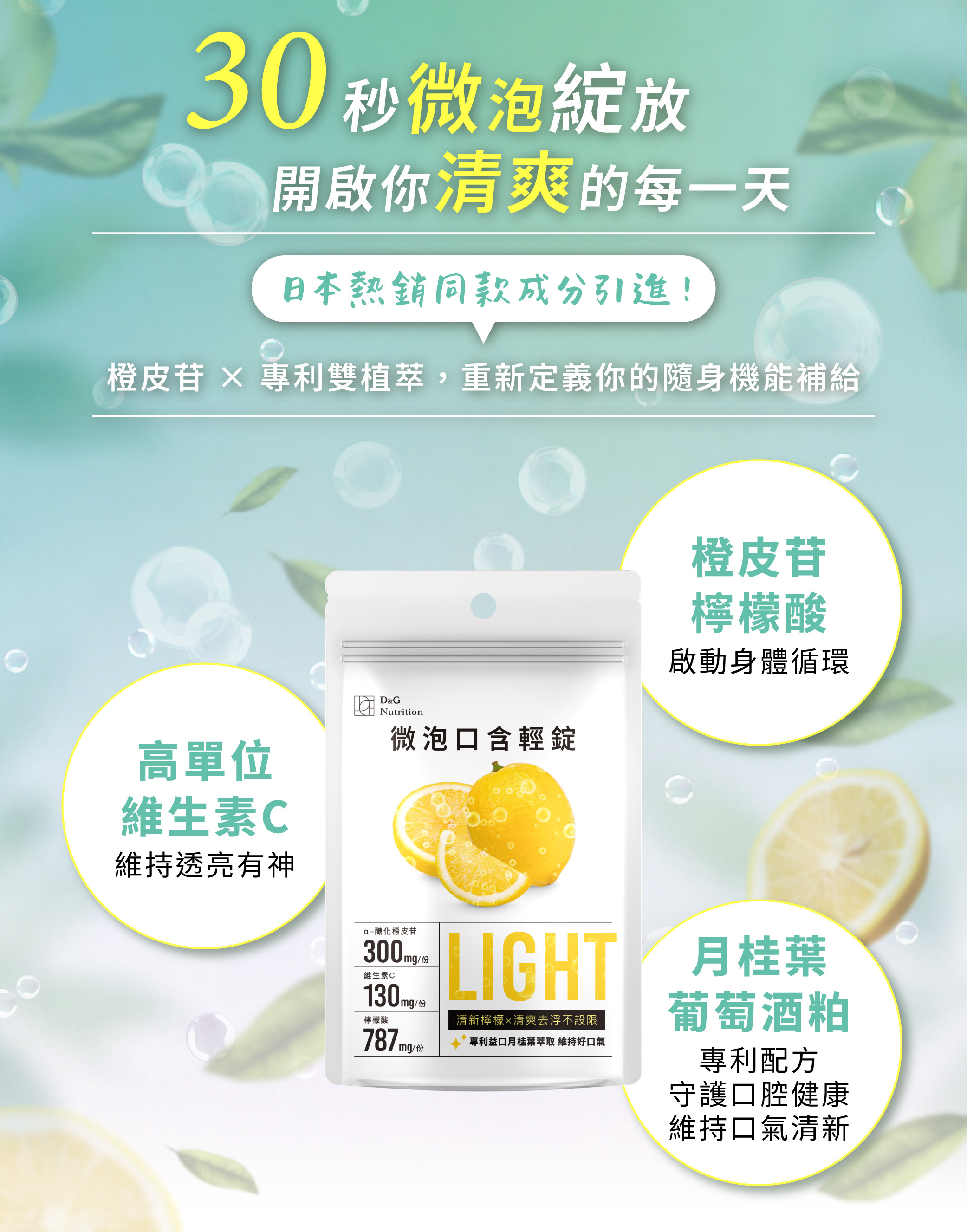 D&G,D&G Nutrition,口含錠,口含保健食品,口氣清新,口臭改善,口腔保健,口臭怎麼改善,口氣不好怎麼辦,牙周病保健食品,牙齦保健,防蛀牙保健,飯後口腔保健,口含錠推薦,維生素C,檸檬酸,預防蛀牙,維生素P,血液循環,血脂,橙皮苷,消水腫,消水腫推薦,水腫改善,腳水腫,怎麼消水腫,坐飛機水腫,久坐水腫,久站水腫,代謝不好,抗疲勞,口臭一直不好怎麼辦,牙周病,氣泡錠