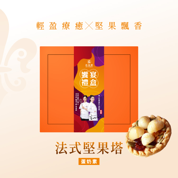 法布甜 法式堅果塔 8入 禮盒