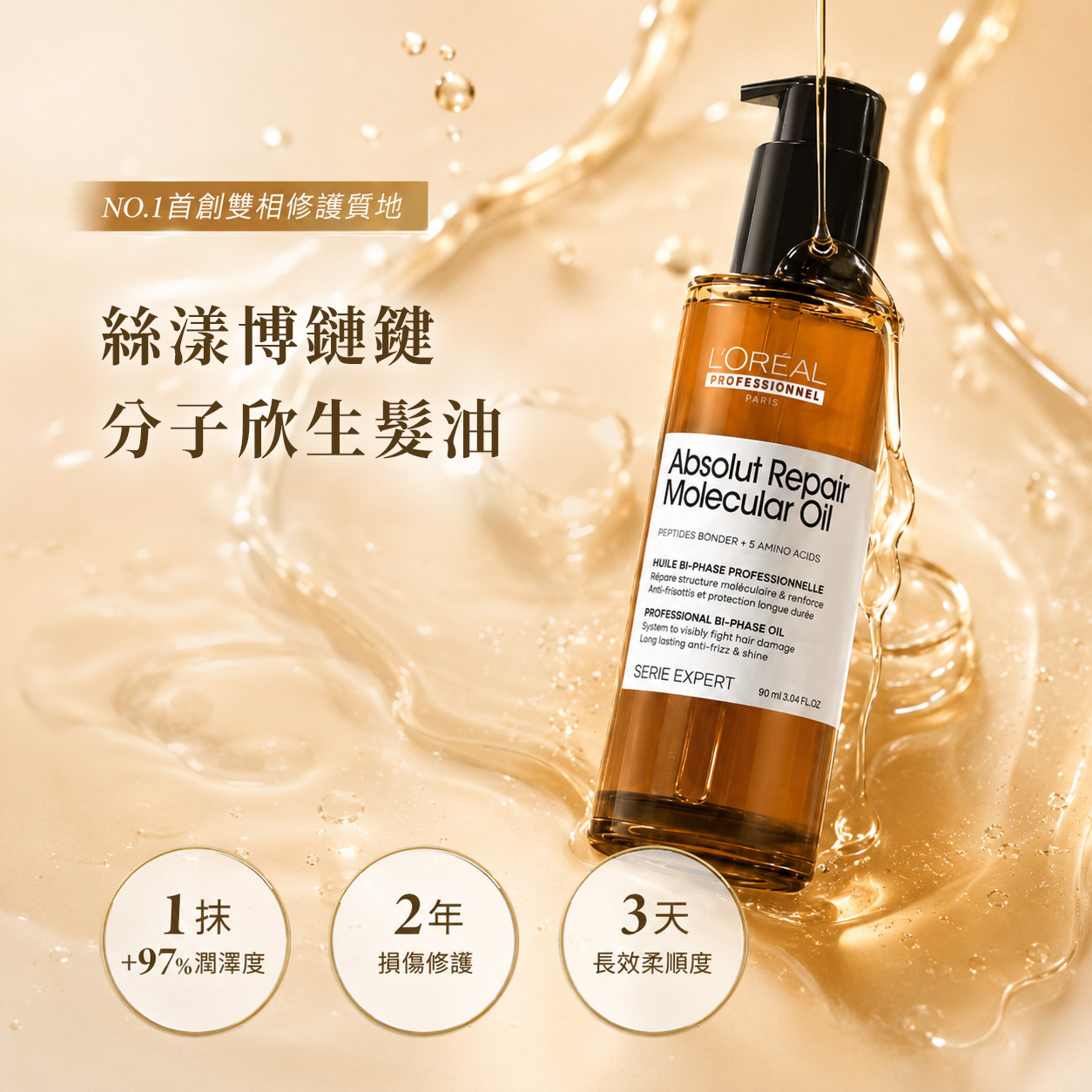 巴黎萊雅PRO絲漾博鏈鍵分子欣生髮油 90ML