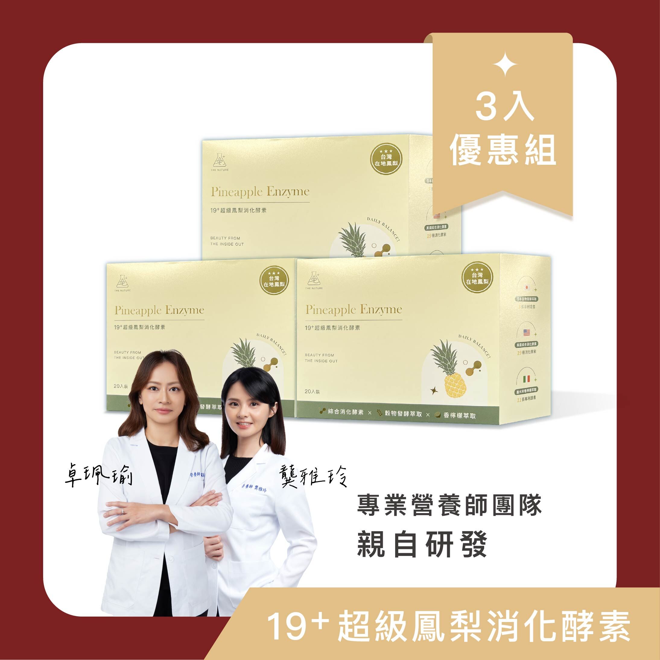 19+超級鳳梨消化酵素｜3入優惠組