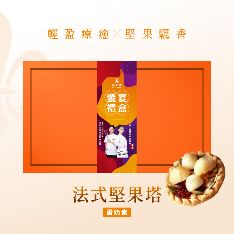 法布甜 法式堅果塔 12入 禮盒