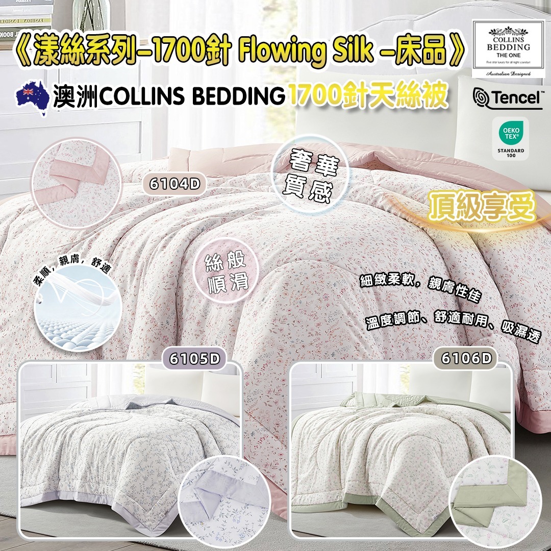 Collins 漾絲系列-1700針天絲四季被 6105D