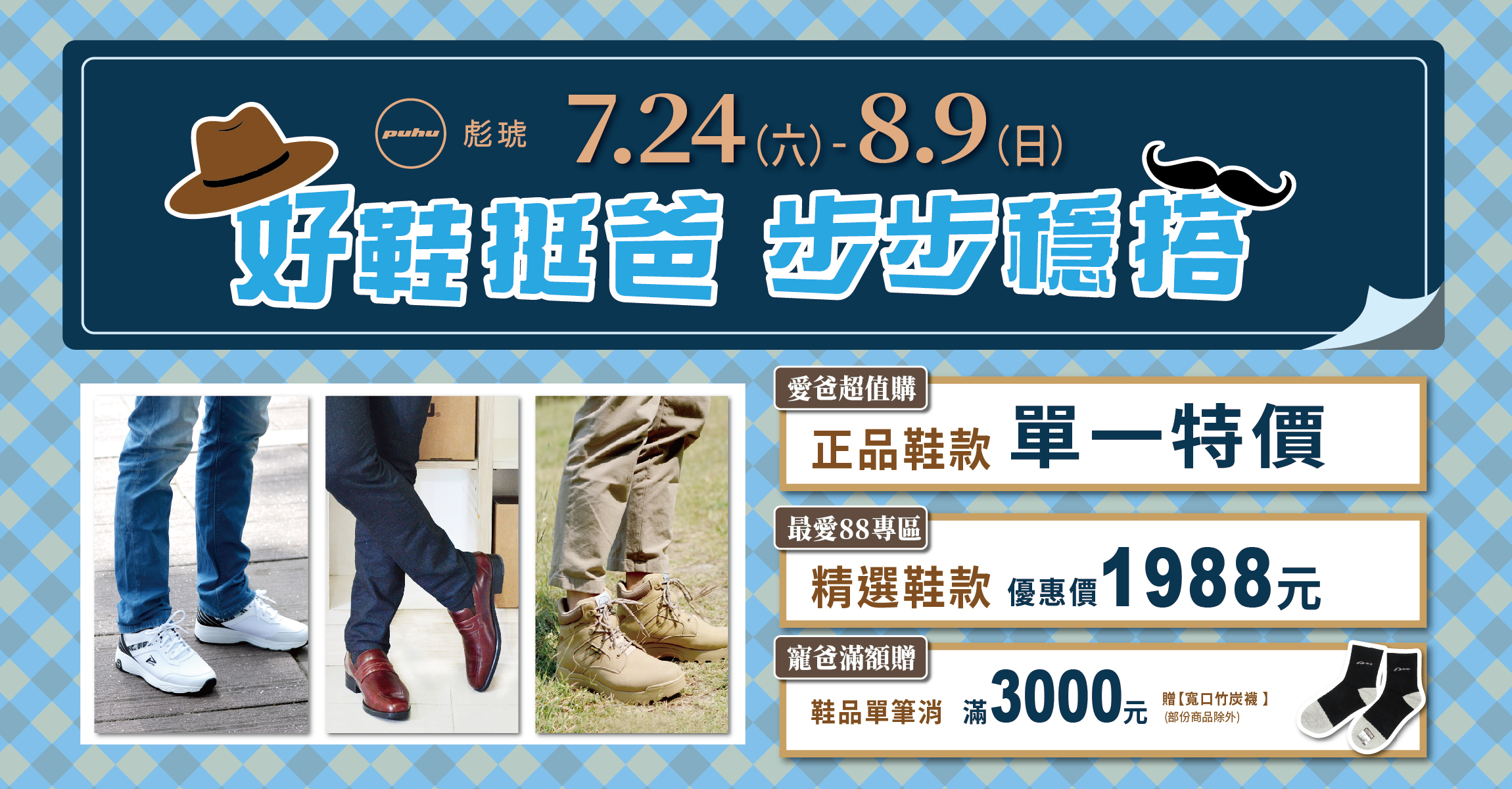115/07/24-08/09【好鞋挺爸　步步穩搭】