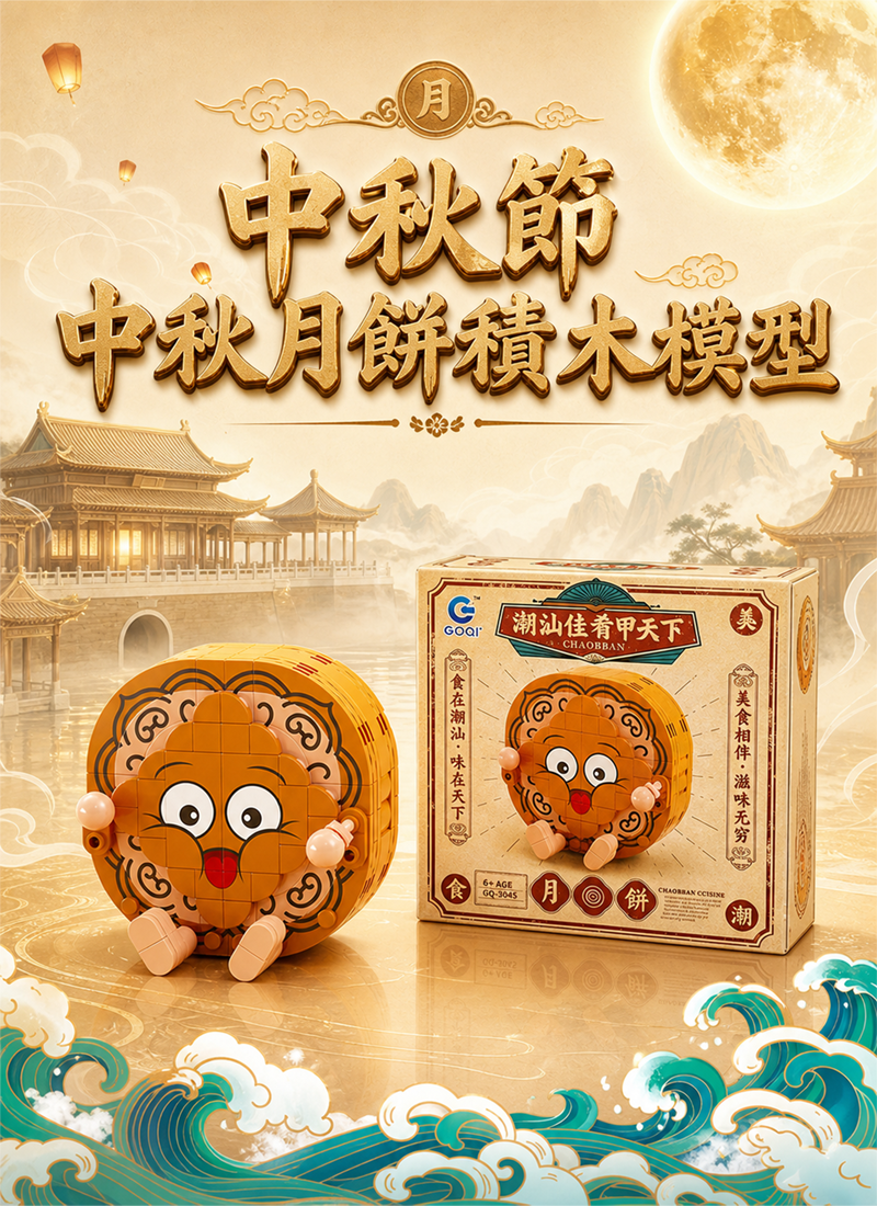 中秋節 中秋月餅積木模型 AUT2636