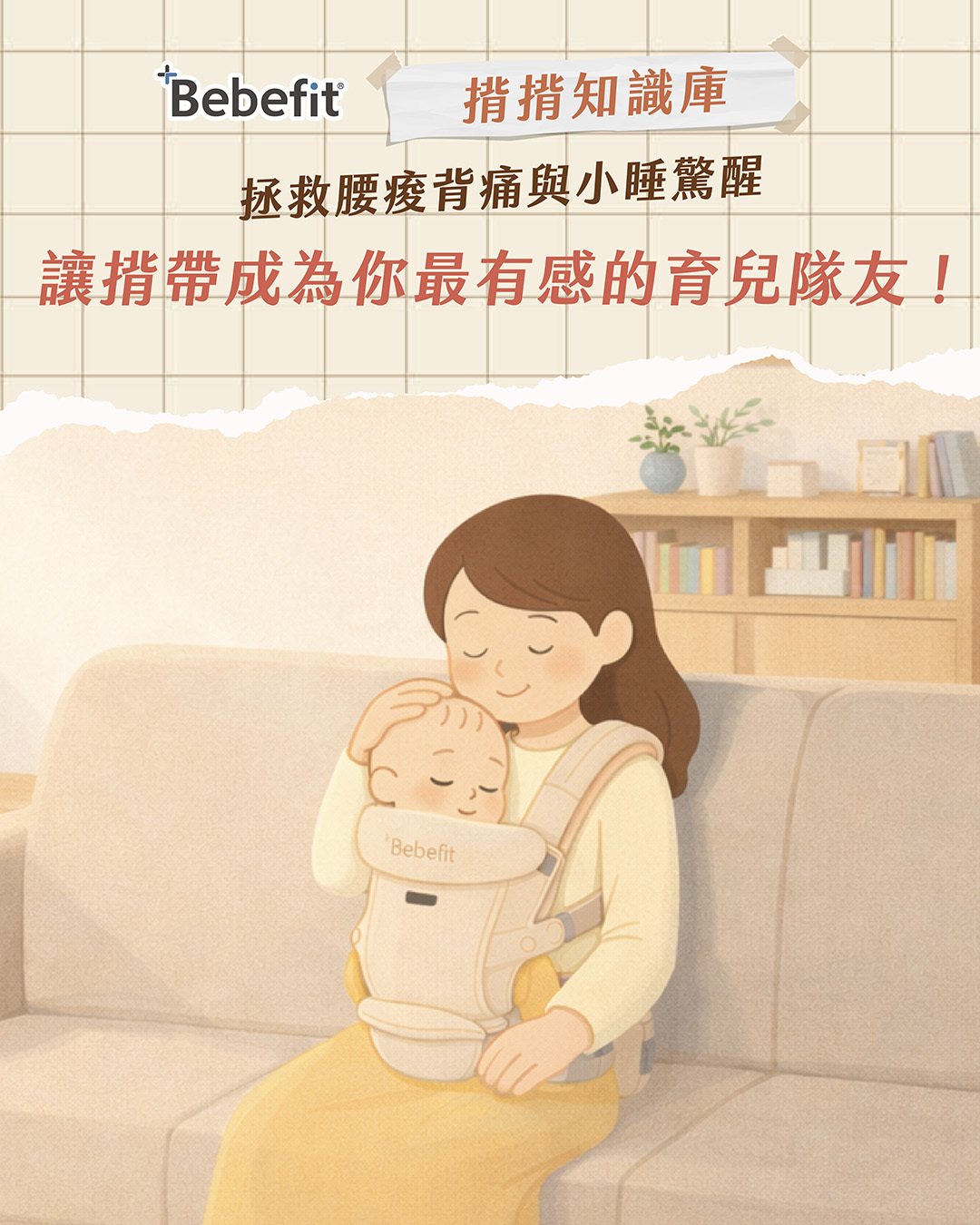 讓揹帶成為最有感的育兒神隊友!拯救腰酸背痛小睡驚醒