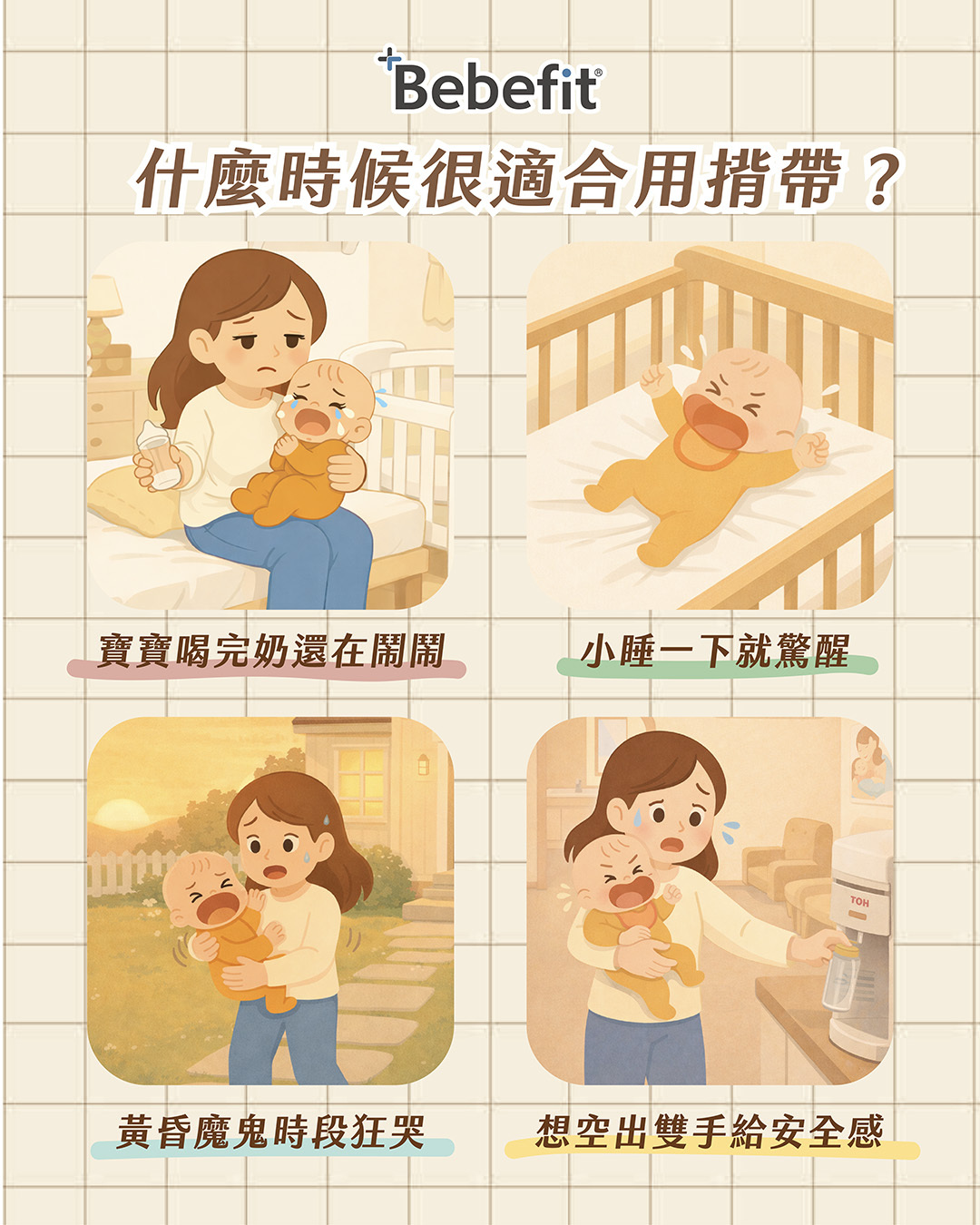 讓揹帶成為最有感的育兒神隊友!拯救腰酸背痛小睡驚醒