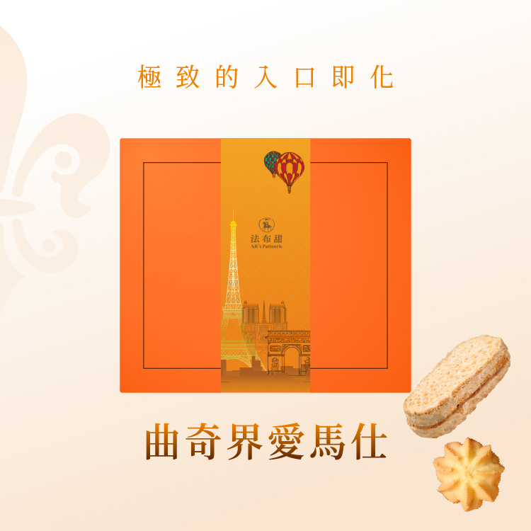 法布甜 精裝款 曲奇禮盒 (原味曲奇餅乾1盒+原味鳳梨酥2顆）