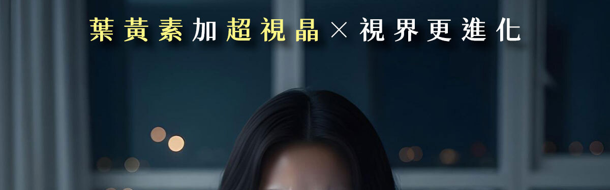 嚴萃生醫超視晶 補充葉黃素的不足-2