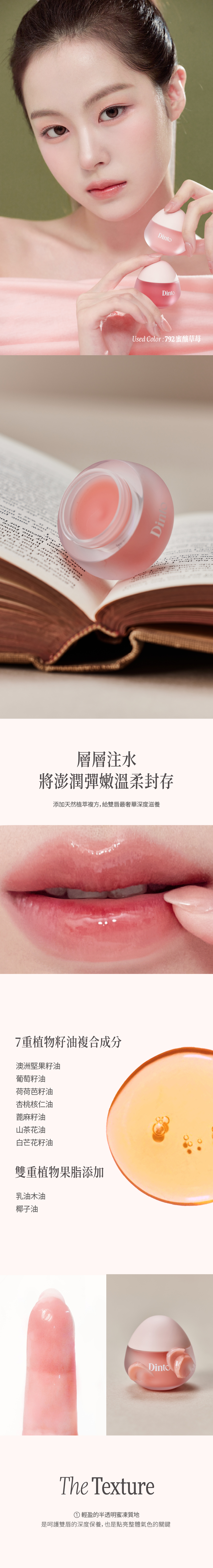 【Dinto】果凍修護唇膜，添加7重植物籽油萃取+雙重果脂深層護唇配方