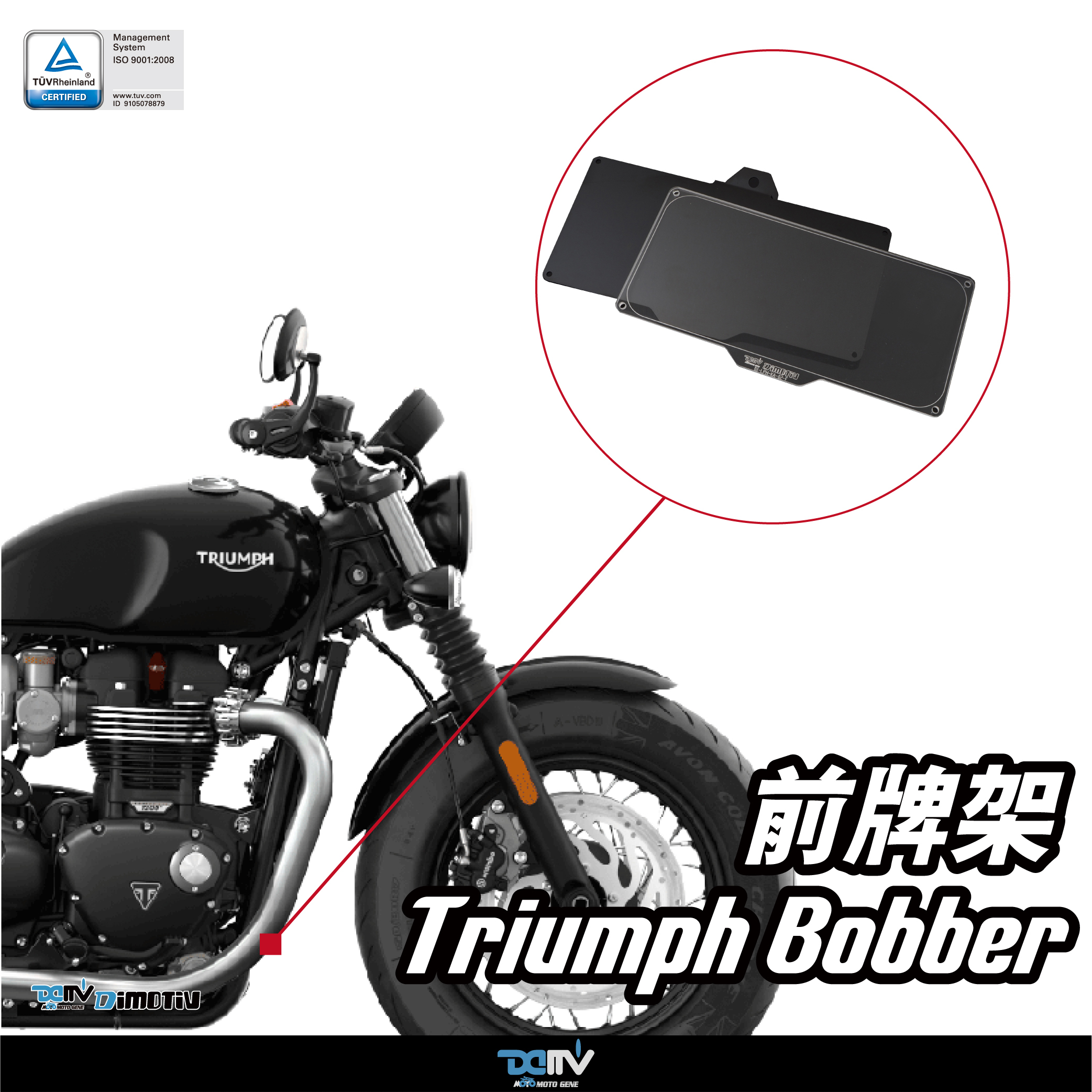 【 DIMOTIV 】TRIUMPH BOBBER 17-26 前牌架（含透明壓克力外蓋）
