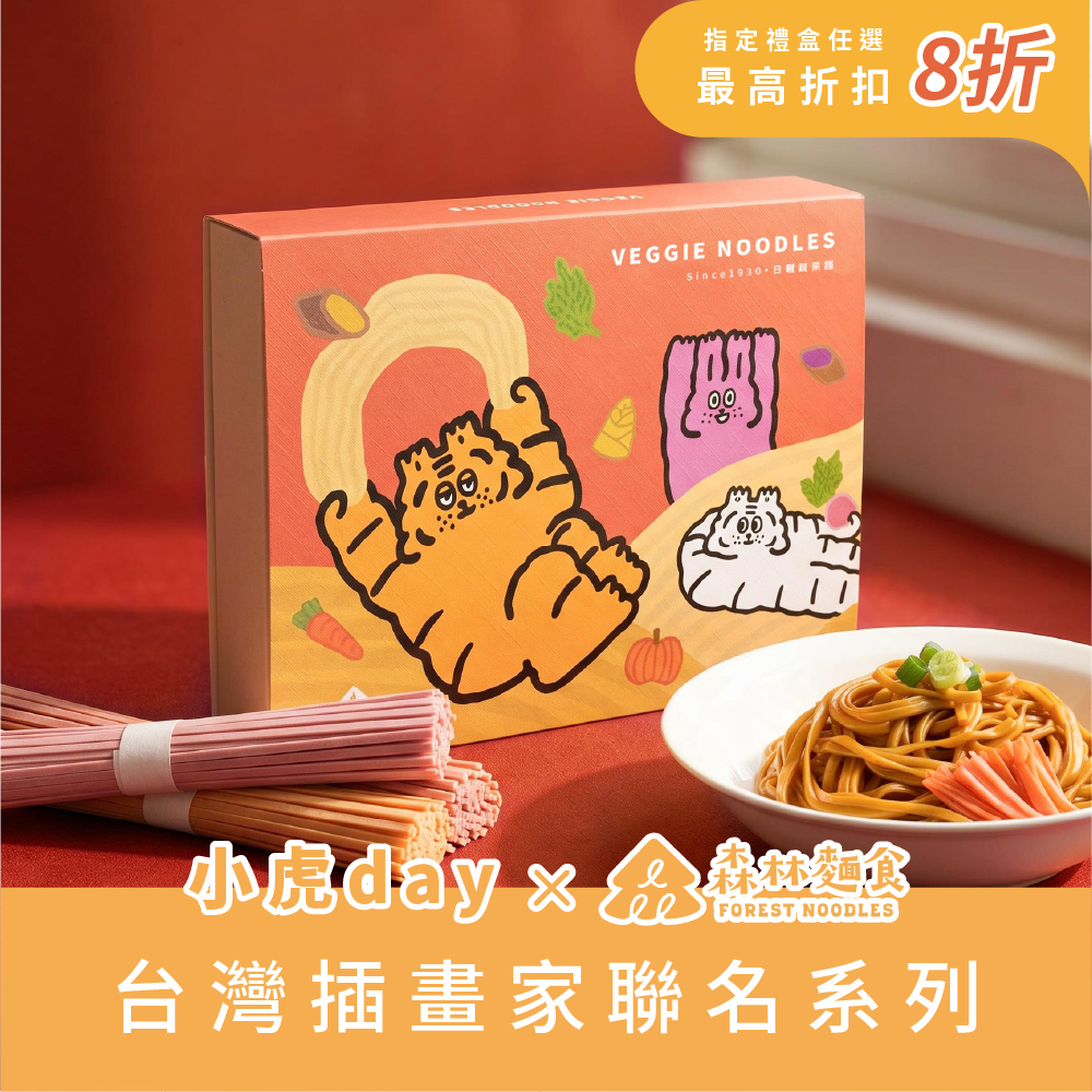 小虎聯名｜森林繽紛禮盒｜森林裸麵(台灣小麥)｜綜合6入｜伴手禮