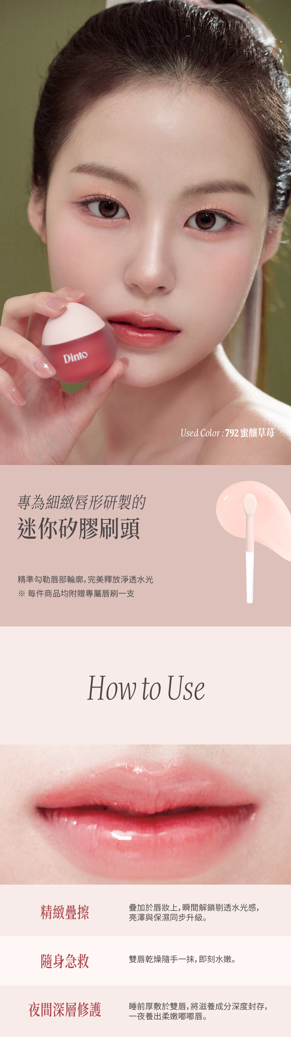 【Dinto】果凍修護唇膜 疊加於唇妝上，瞬間解鎖剔透水光感，亮澤與保濕同步升級。