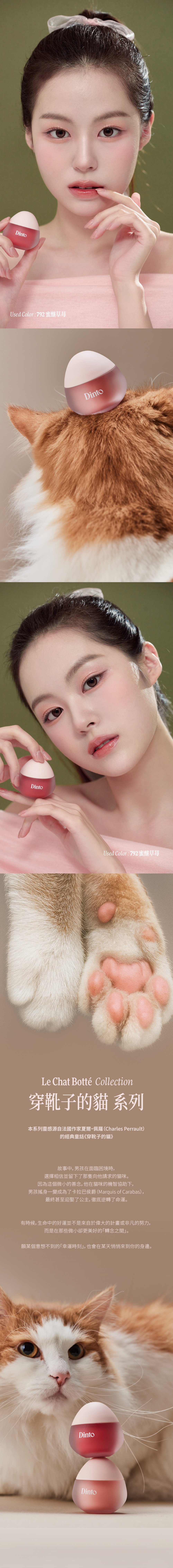 【Dinto】果凍修護唇膜,靈感源自法國作家夏爾·佩羅經典童話《穿靴子的貓》