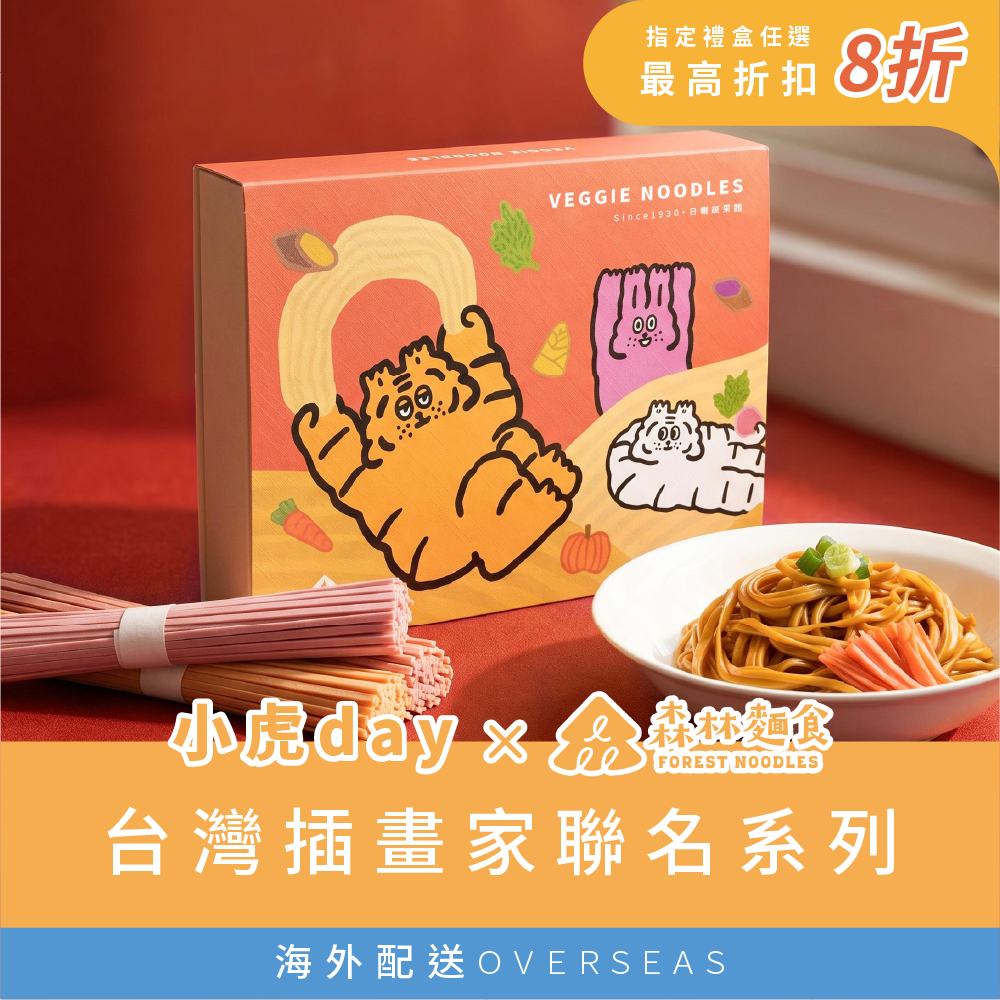 港澳｜小虎聯名｜森林繽紛禮盒｜森林裸麵(台灣小麥)｜綜合6入｜伴手禮