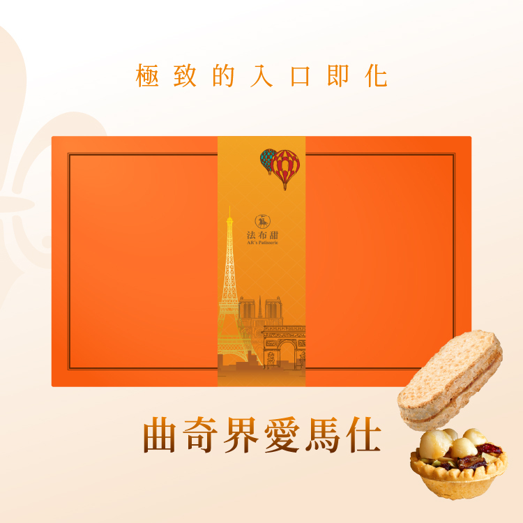 法布甜 旗艦款曲奇禮盒（原味曲奇餅乾1盒+原味鳳梨酥3顆+法式堅果塔3顆）