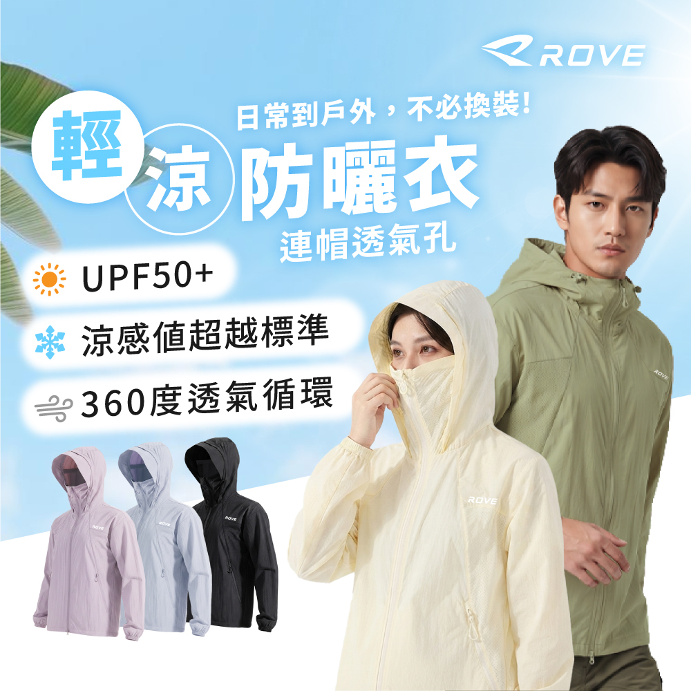 ROVE丨超輕量涼感防曬外套丨防曬 UPF50+ 涼感丨R0100001